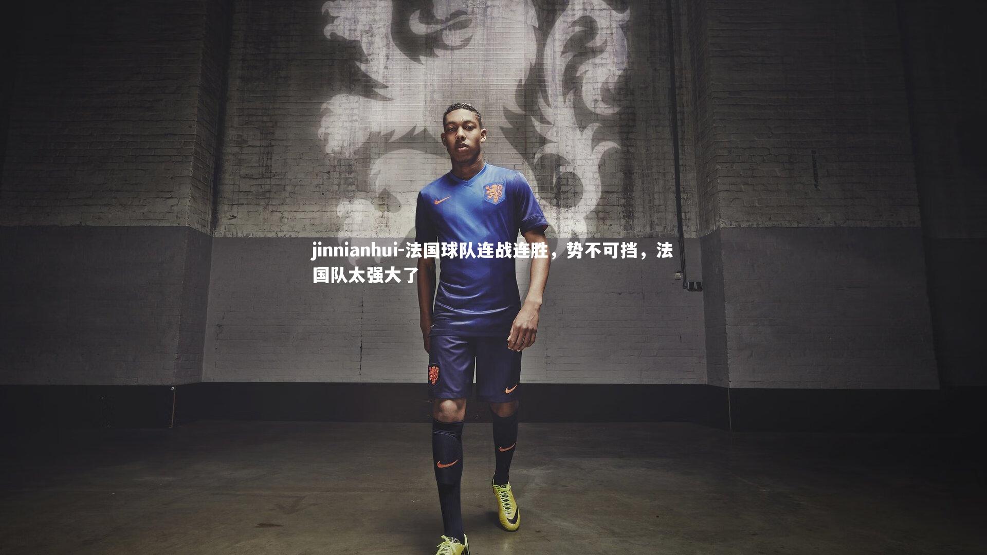 法国球队连战连胜，势不可挡，法国队太强大了