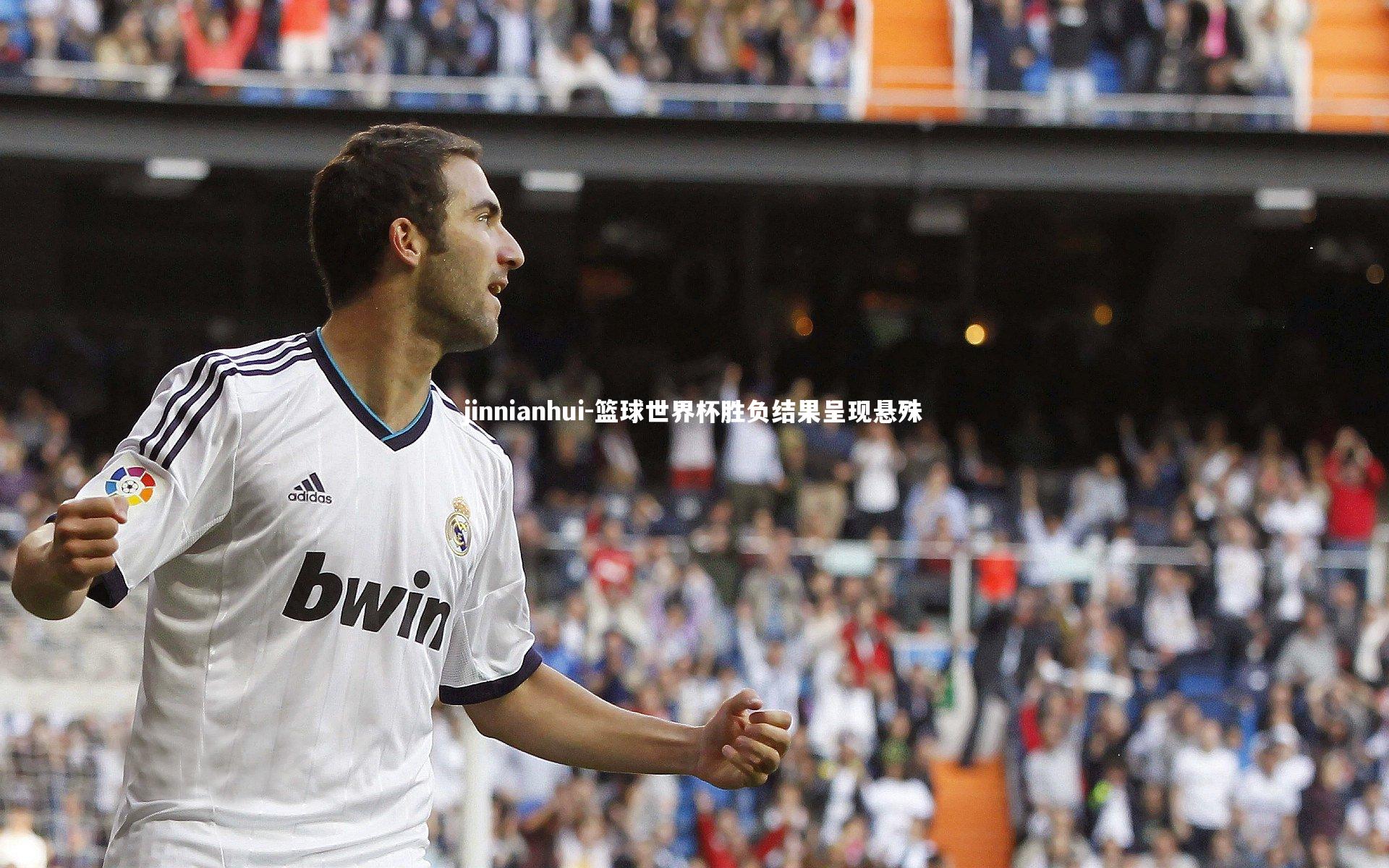 篮球世界杯胜负结果呈现悬殊