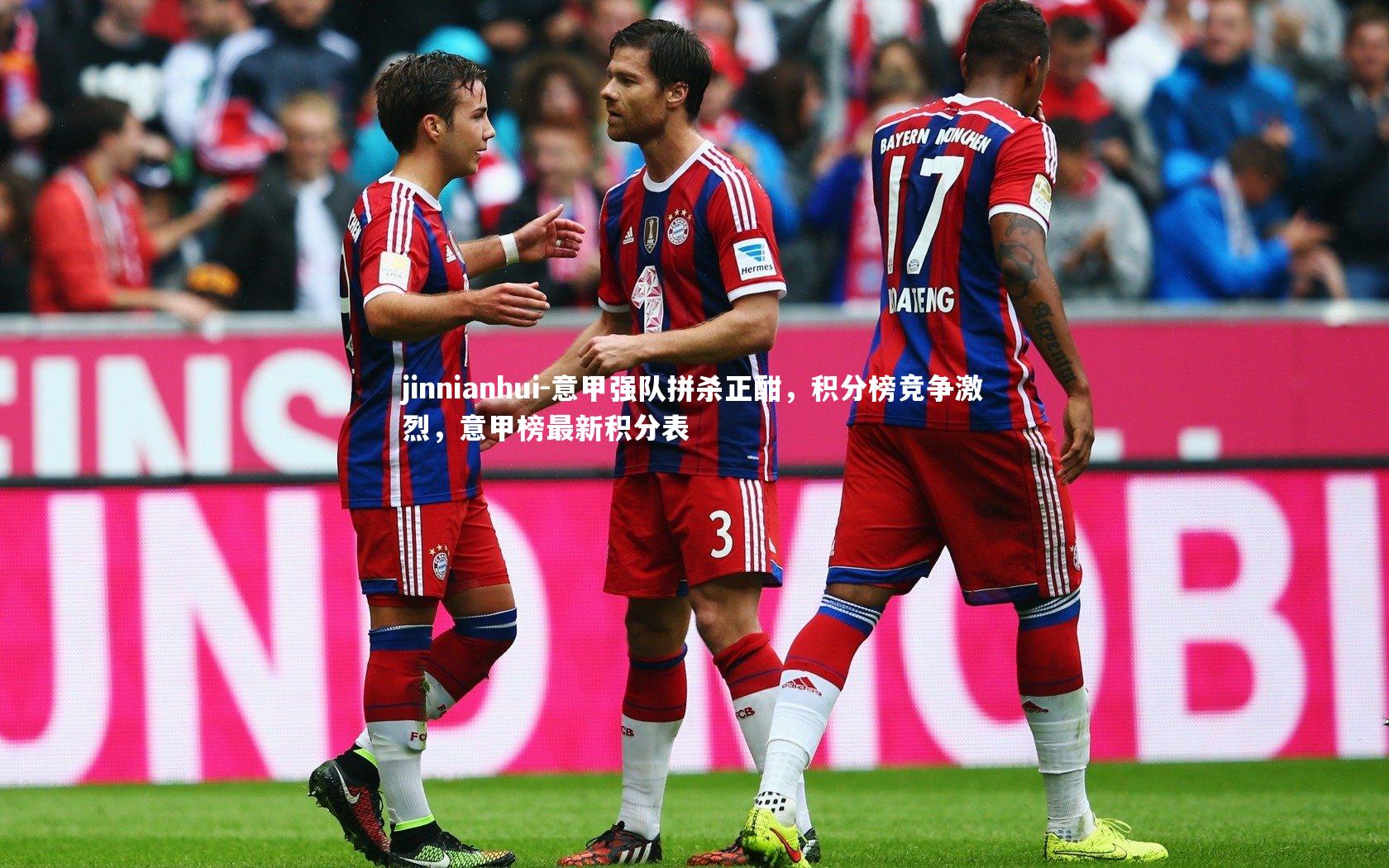 意甲强队拼杀正酣，积分榜竞争激烈，意甲榜最新积分表