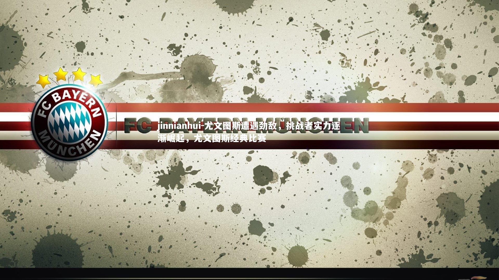 尤文图斯遭遇劲敌，挑战者实力逐渐崛起，尤文图斯经典比赛