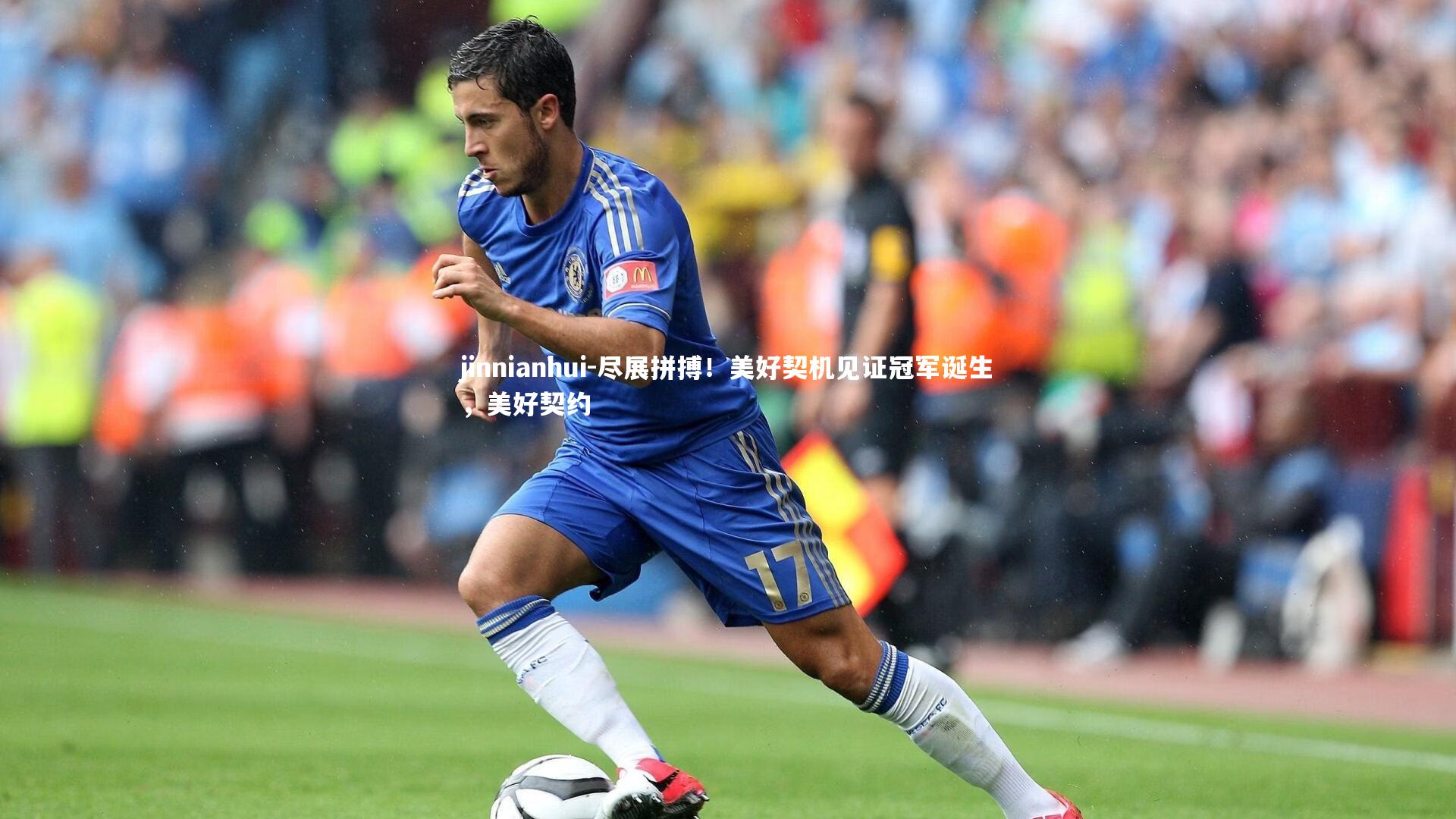 尽展拼搏！美好契机见证冠军诞生，美好契约