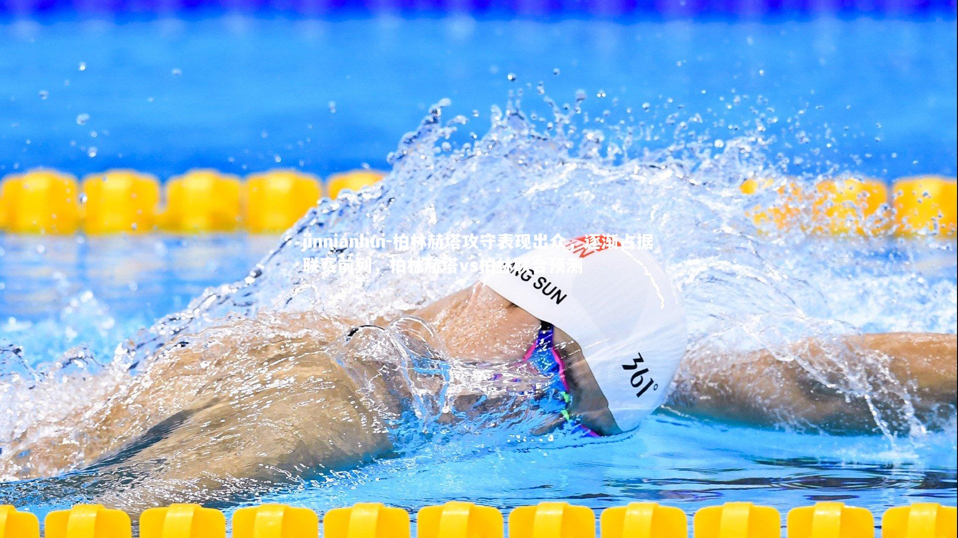 柏林赫塔攻守表现出众，逐渐占据联赛前列，柏林赫塔vs柏林联合预测