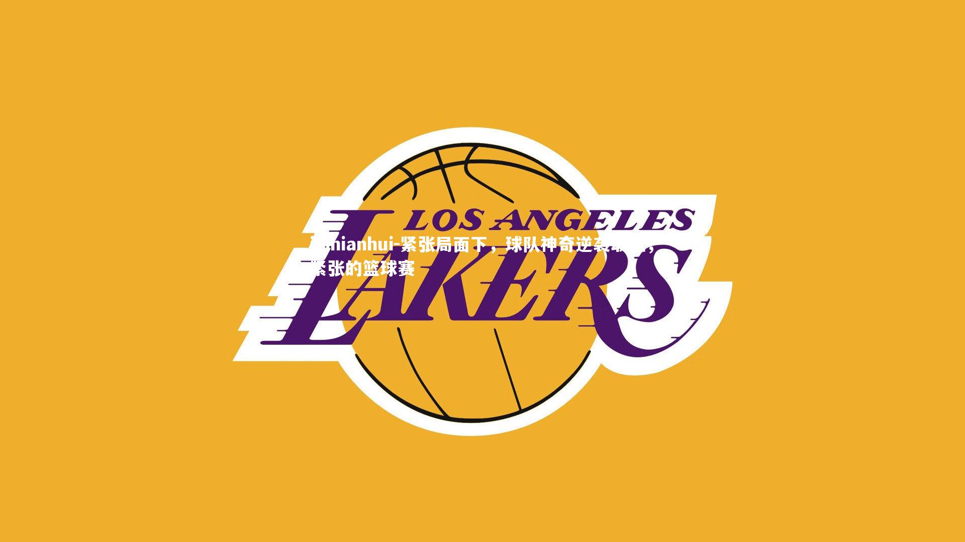 紧张局面下，球队神奇逆袭取胜，紧张的篮球赛