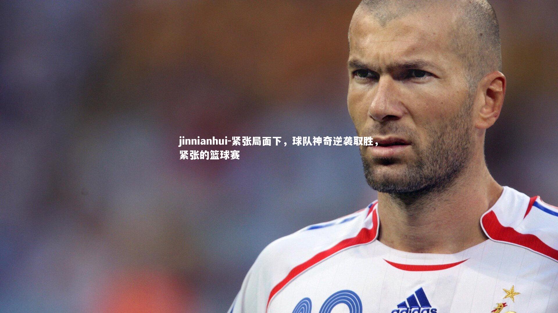紧张局面下，球队神奇逆袭取胜，紧张的篮球赛