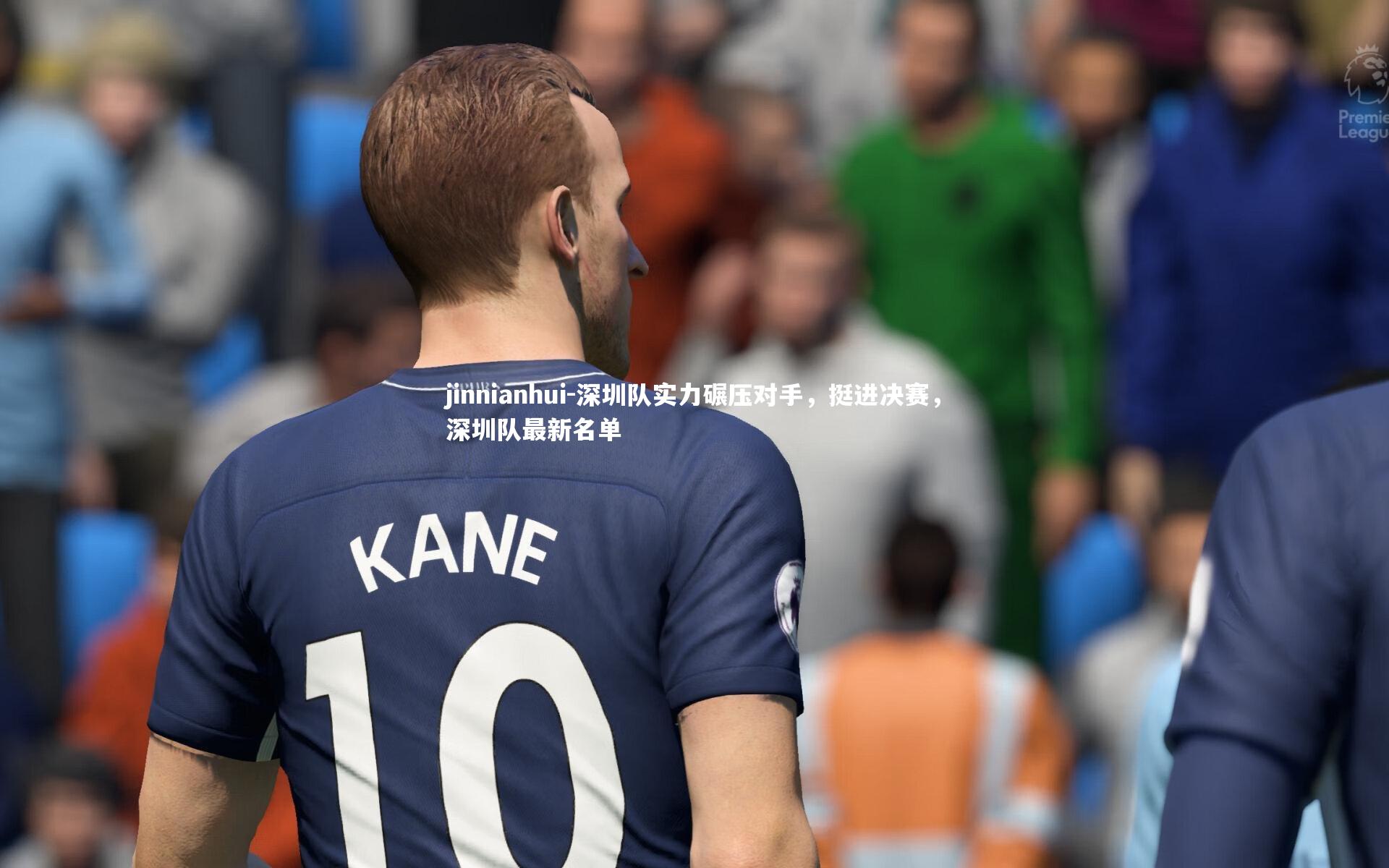 深圳队实力碾压对手，挺进决赛，深圳队最新名单