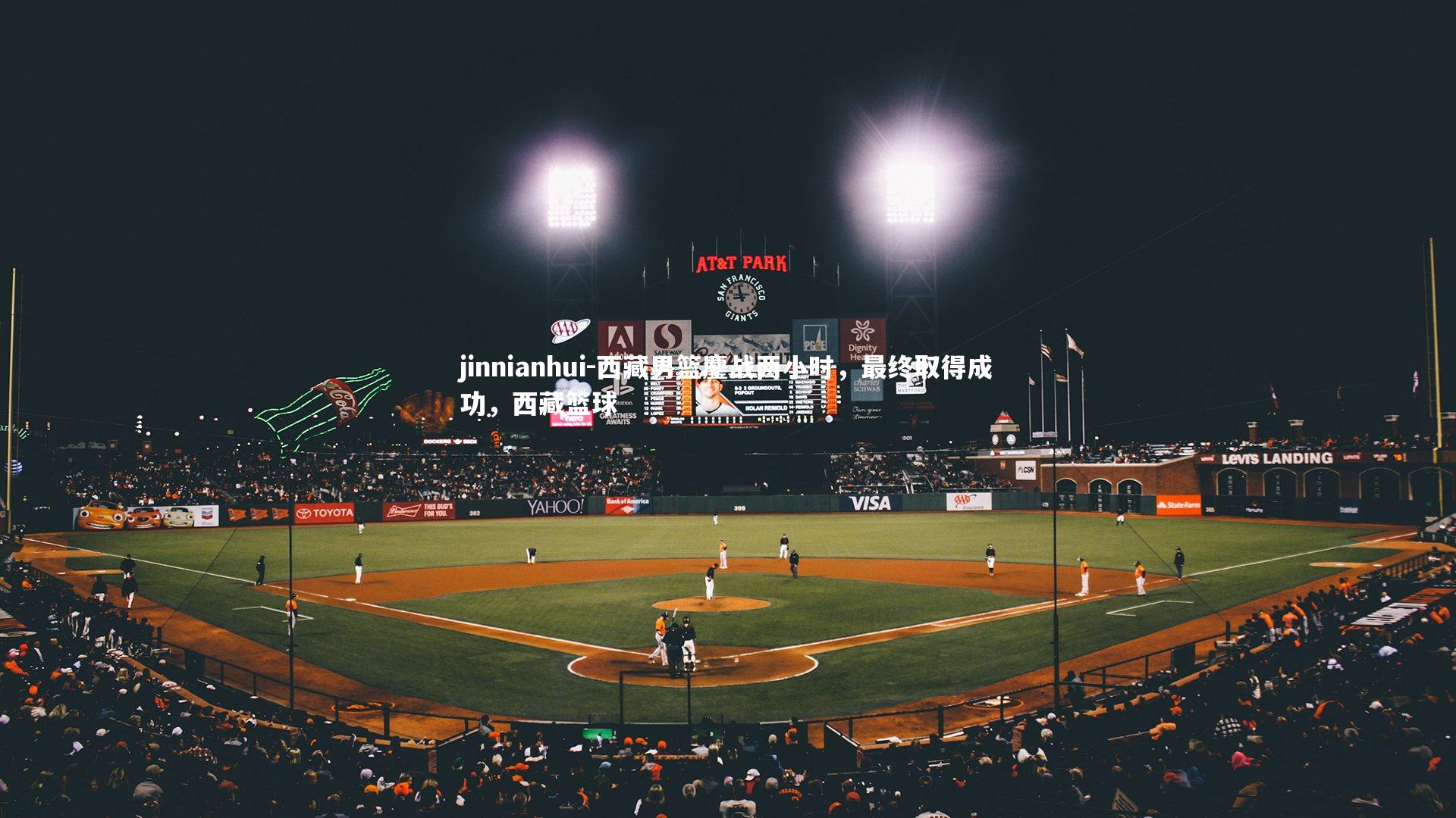 西藏男篮鏖战两小时，最终取得成功，西藏篮球