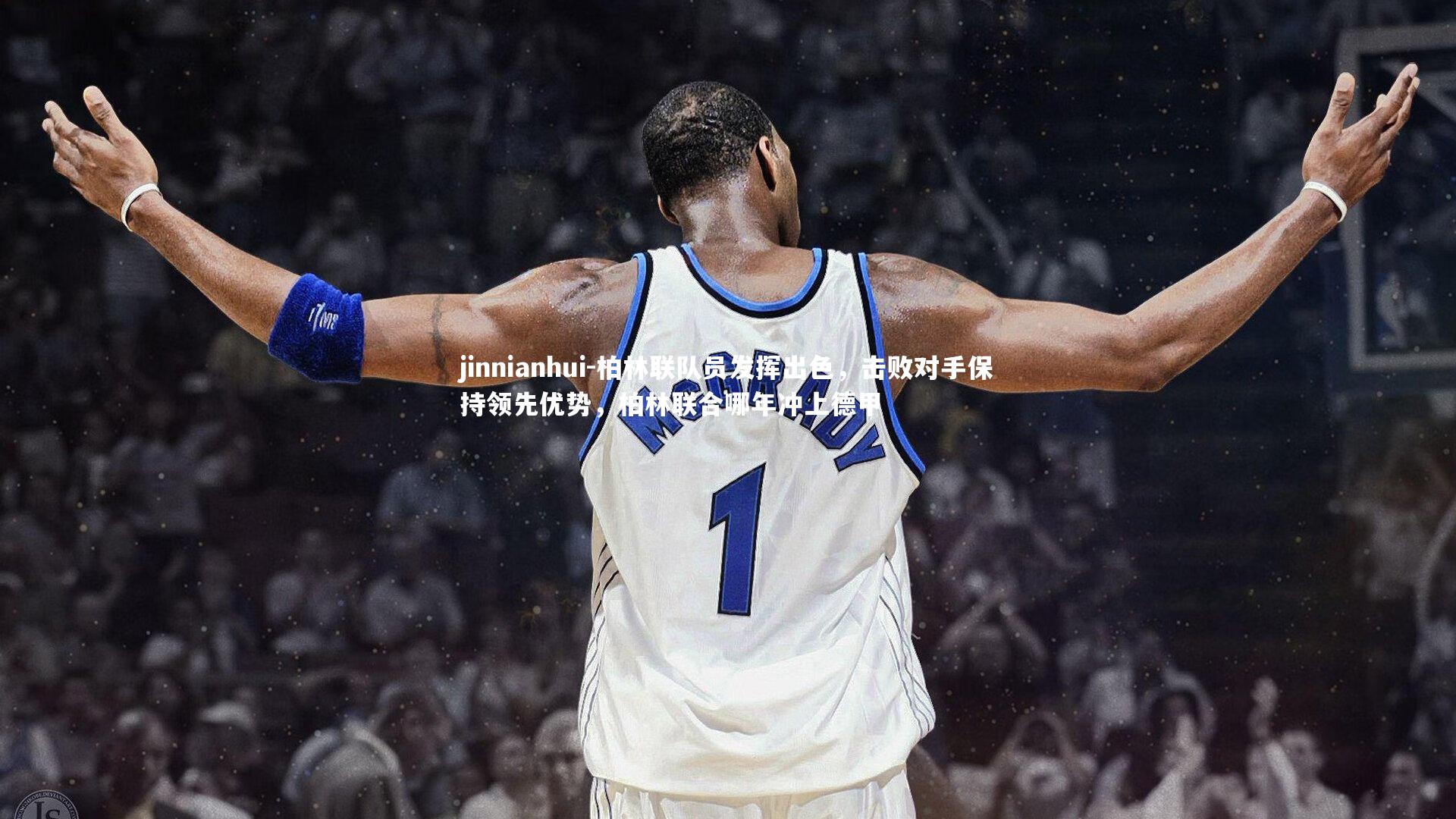 柏林联队员发挥出色，击败对手保持领先优势，柏林联合哪年冲上德甲