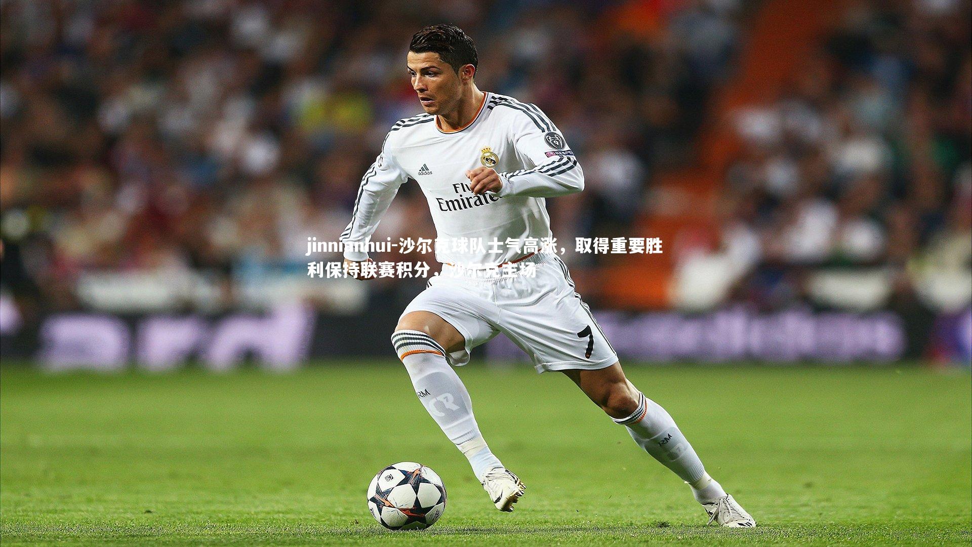 沙尔克球队士气高涨，取得重要胜利保持联赛积分，沙尔克主场