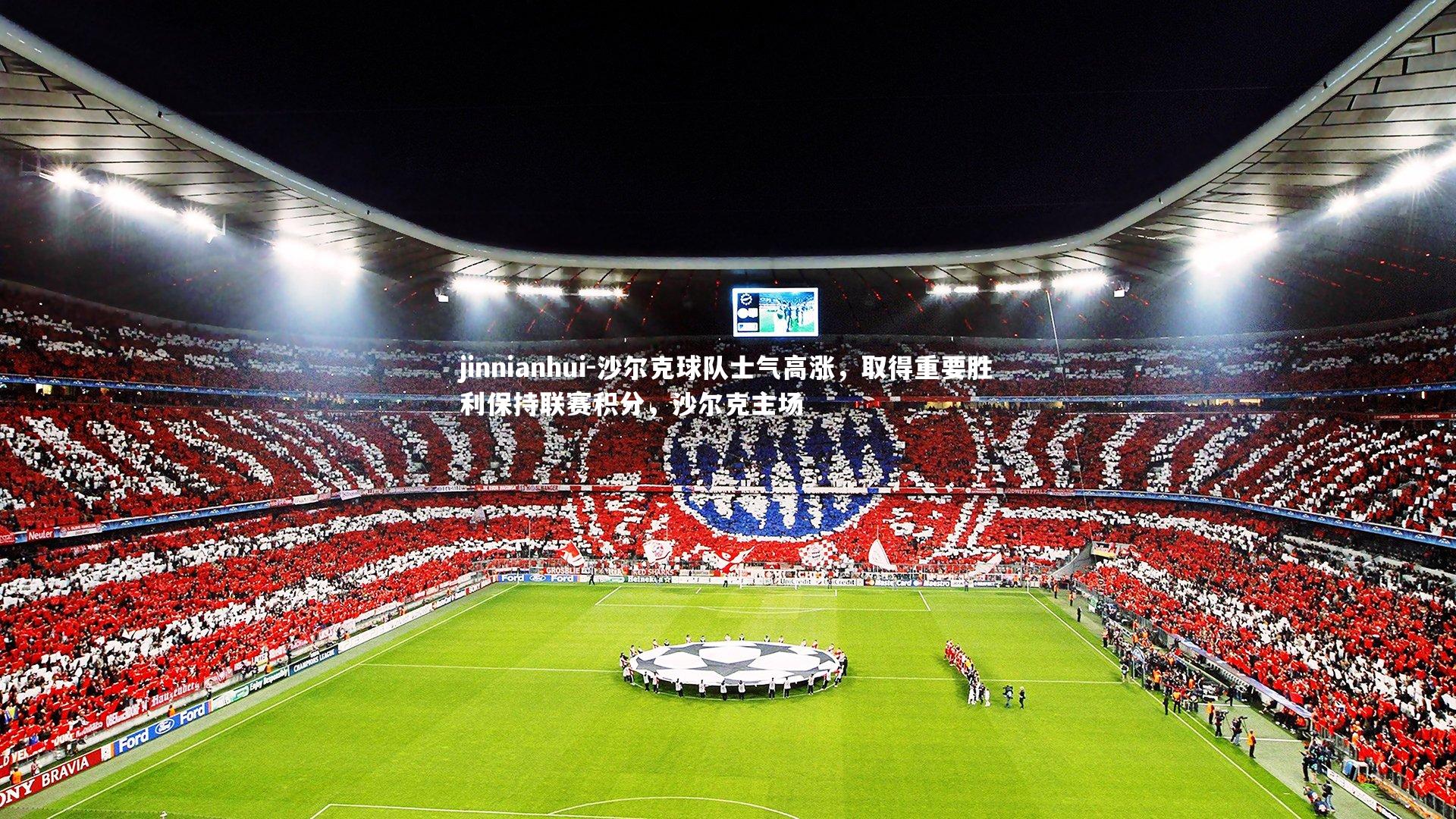 沙尔克球队士气高涨，取得重要胜利保持联赛积分，沙尔克主场
