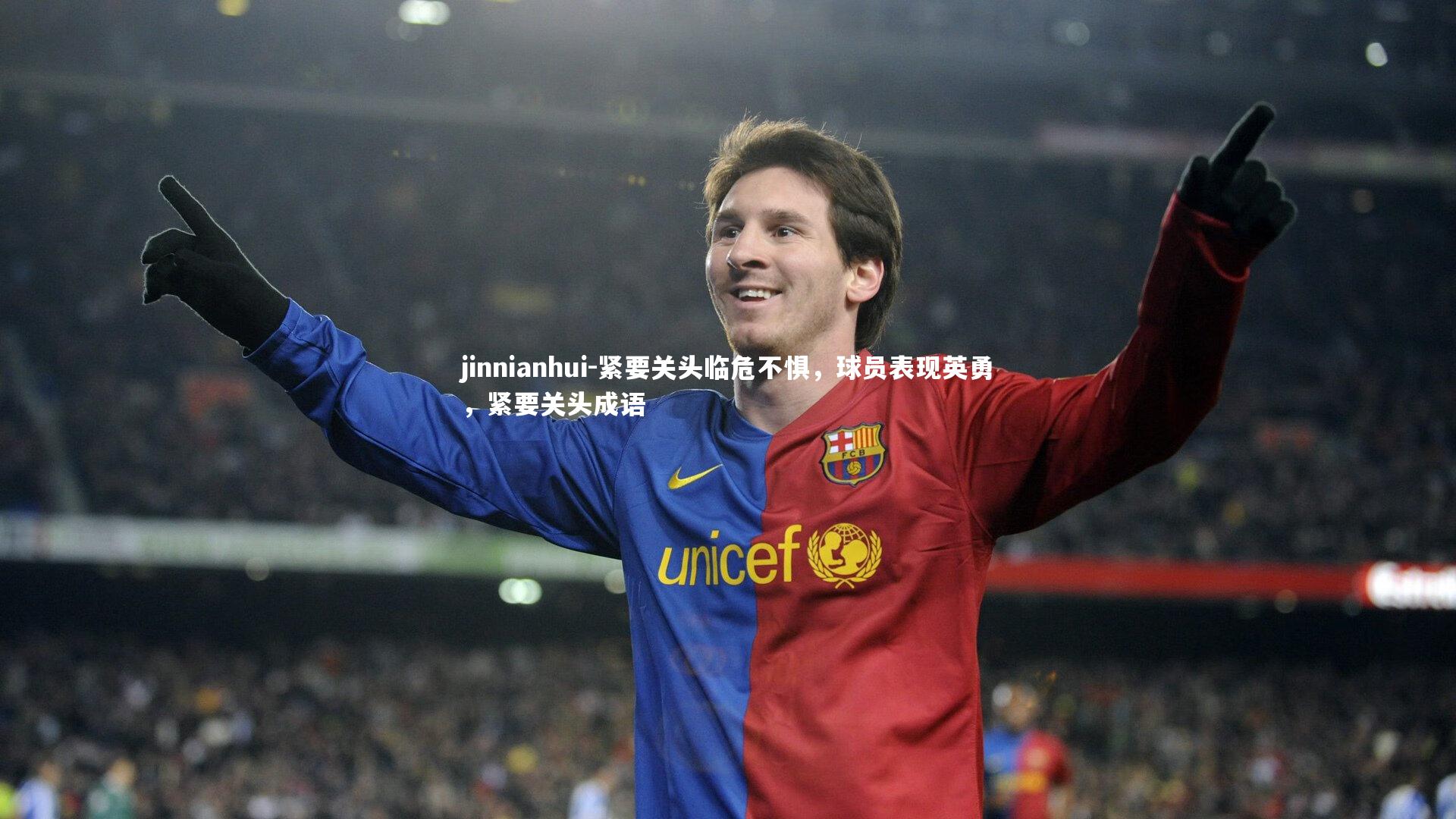 紧要关头临危不惧，球员表现英勇，紧要关头成语