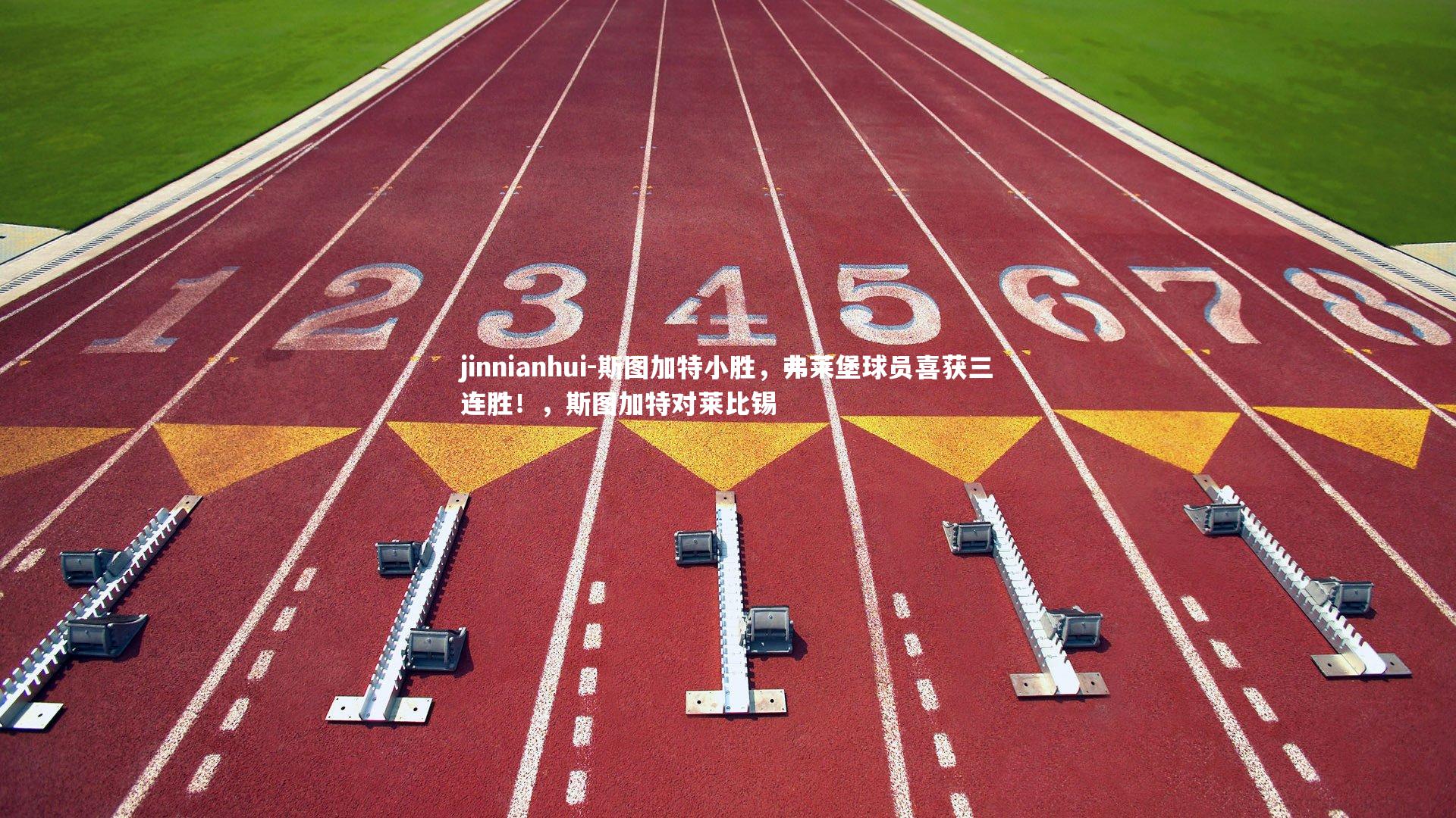 斯图加特小胜，弗莱堡球员喜获三连胜！，斯图加特对莱比锡