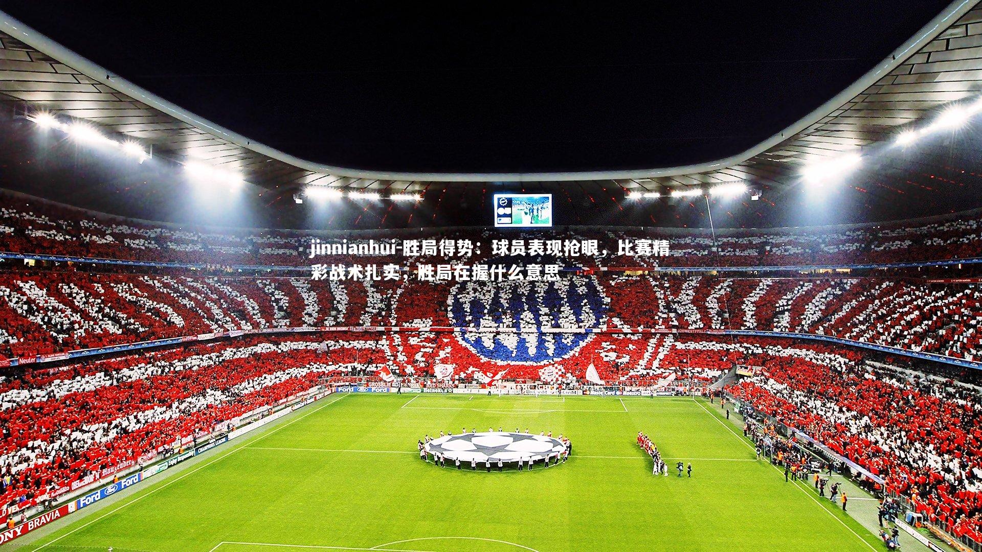 胜局得势：球员表现抢眼，比赛精彩战术扎实，胜局在握什么意思