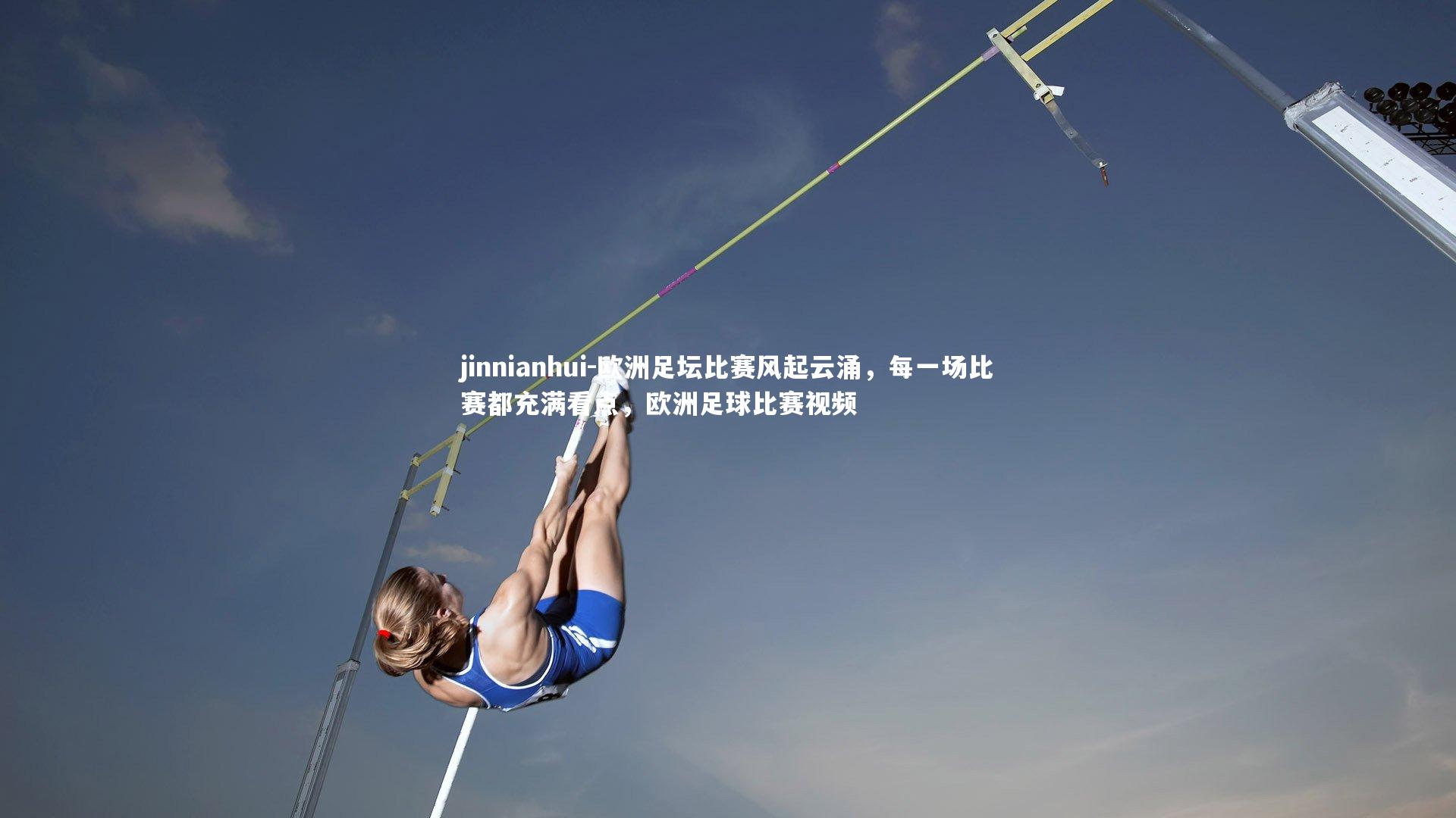 欧洲足坛比赛风起云涌，每一场比赛都充满看点，欧洲足球比赛视频