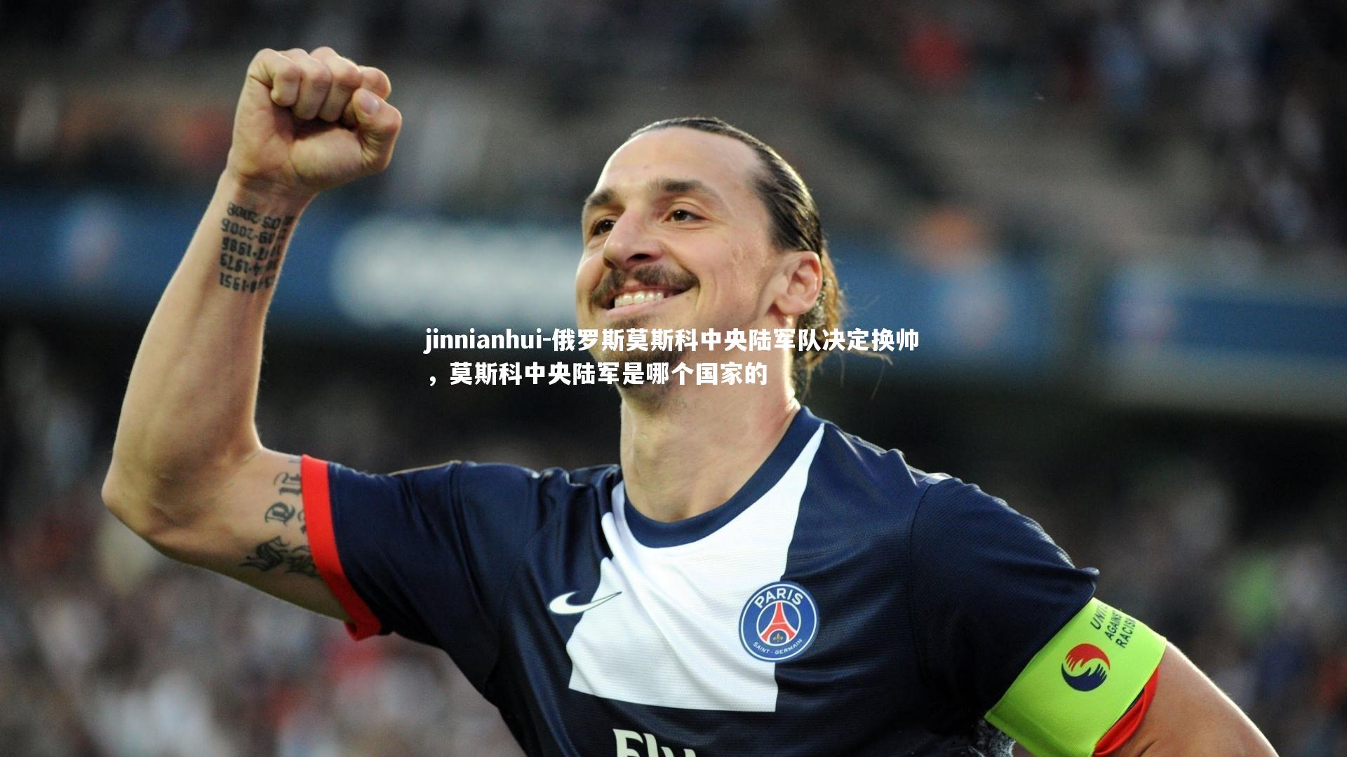 俄罗斯莫斯科中央陆军队决定换帅，莫斯科中央陆军是哪个国家的