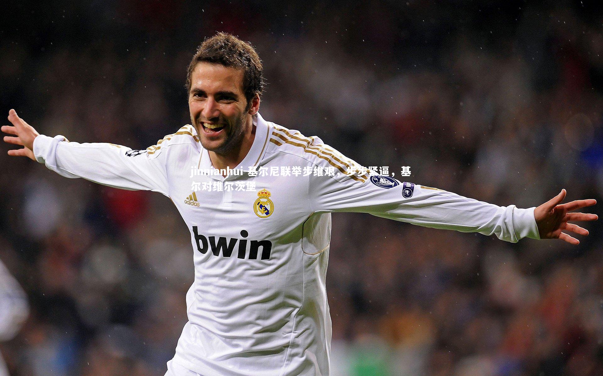 基尔尼联举步维艰，步步紧逼，基尔对维尔茨堡