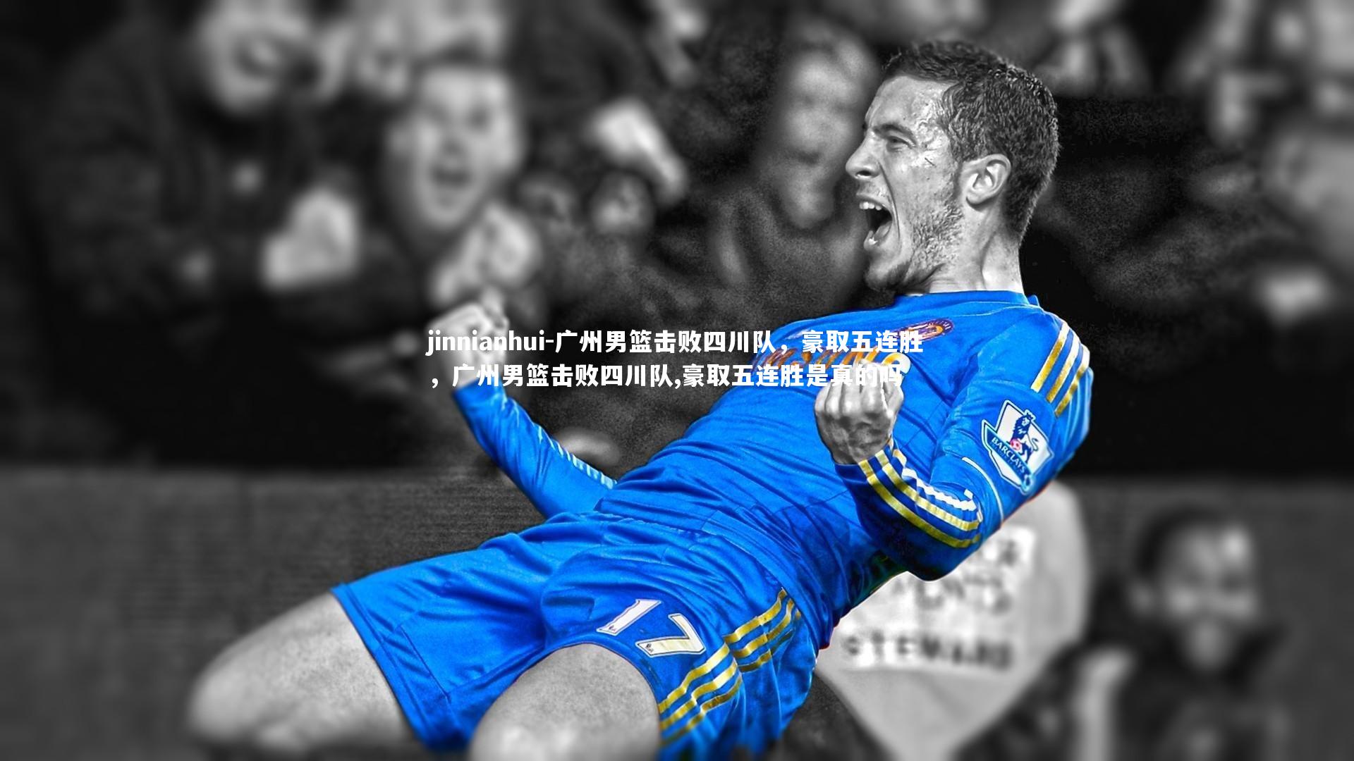 广州男篮击败四川队，豪取五连胜，广州男篮击败四川队,豪取五连胜是真的吗