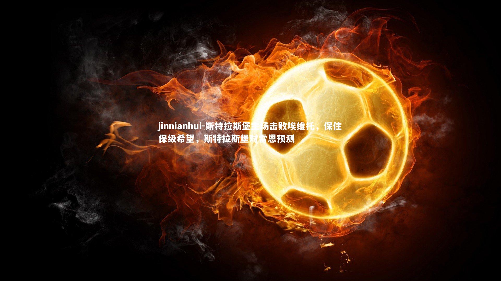 斯特拉斯堡主场击败埃维托，保住保级希望，斯特拉斯堡对雷恩预测