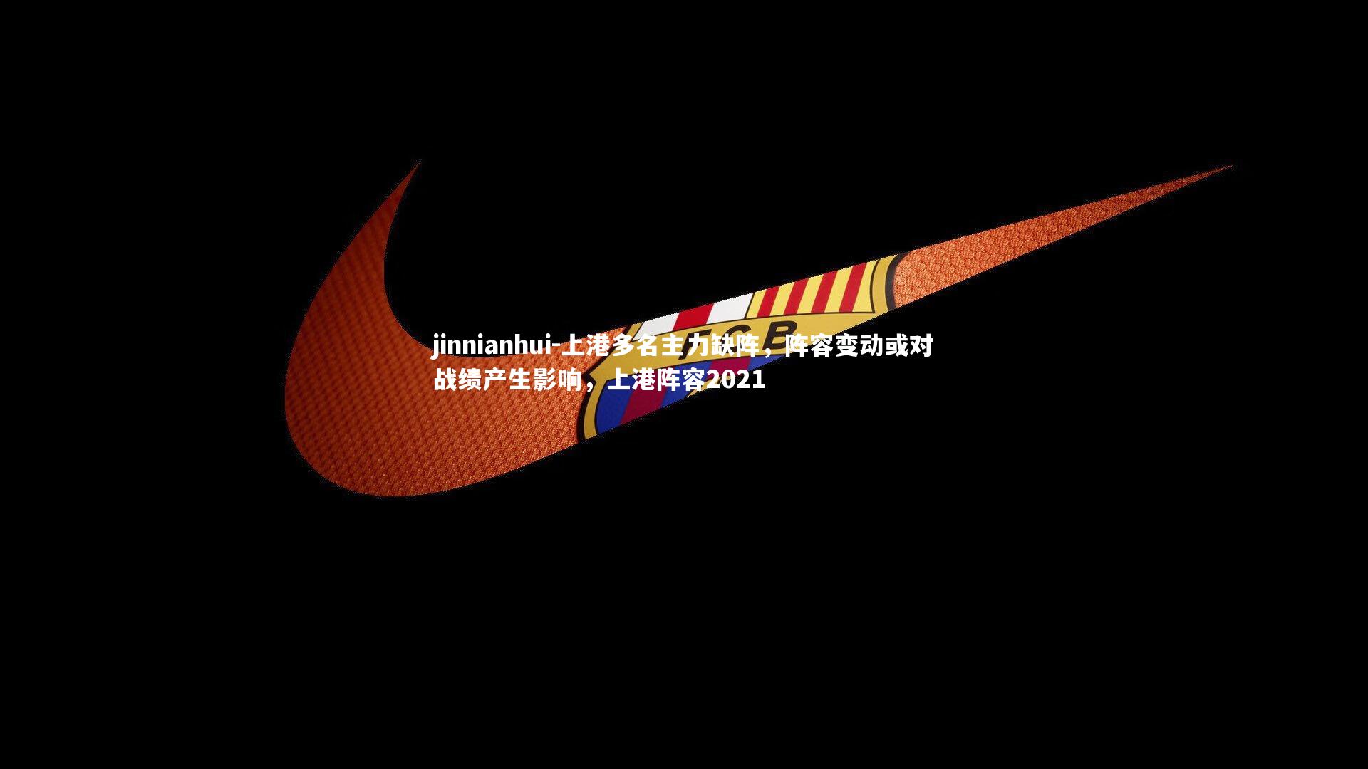 上港多名主力缺阵，阵容变动或对战绩产生影响，上港阵容2021