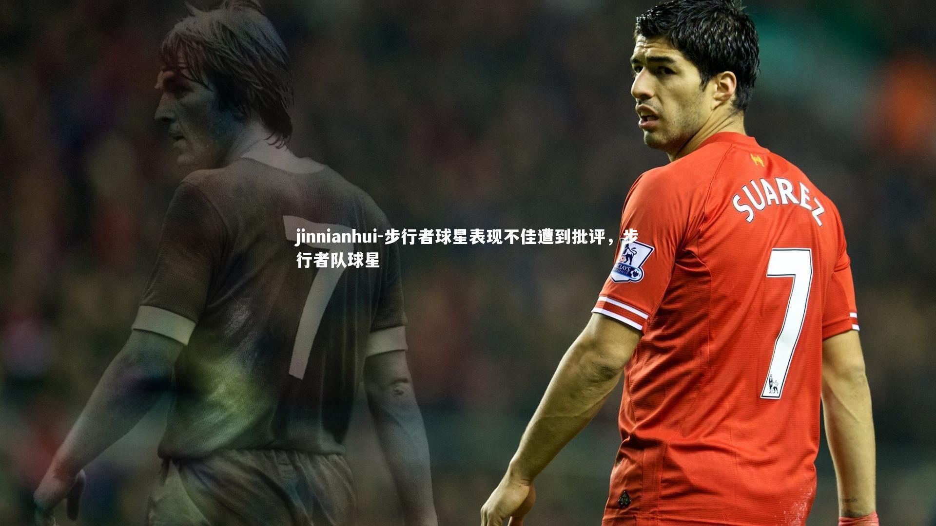 步行者球星表现不佳遭到批评，步行者队球星