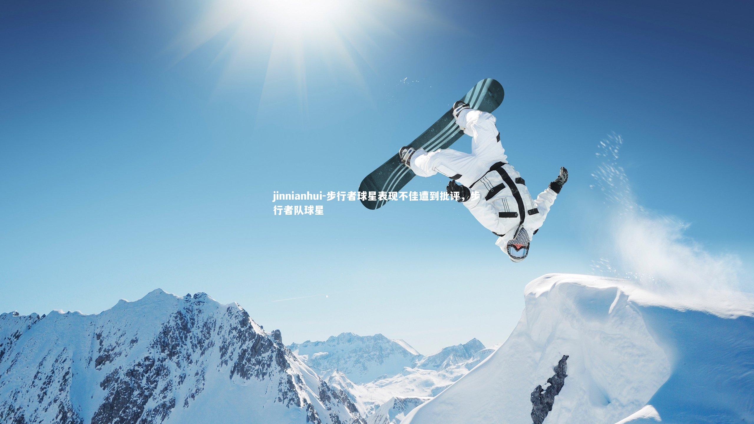 步行者球星表现不佳遭到批评，步行者队球星