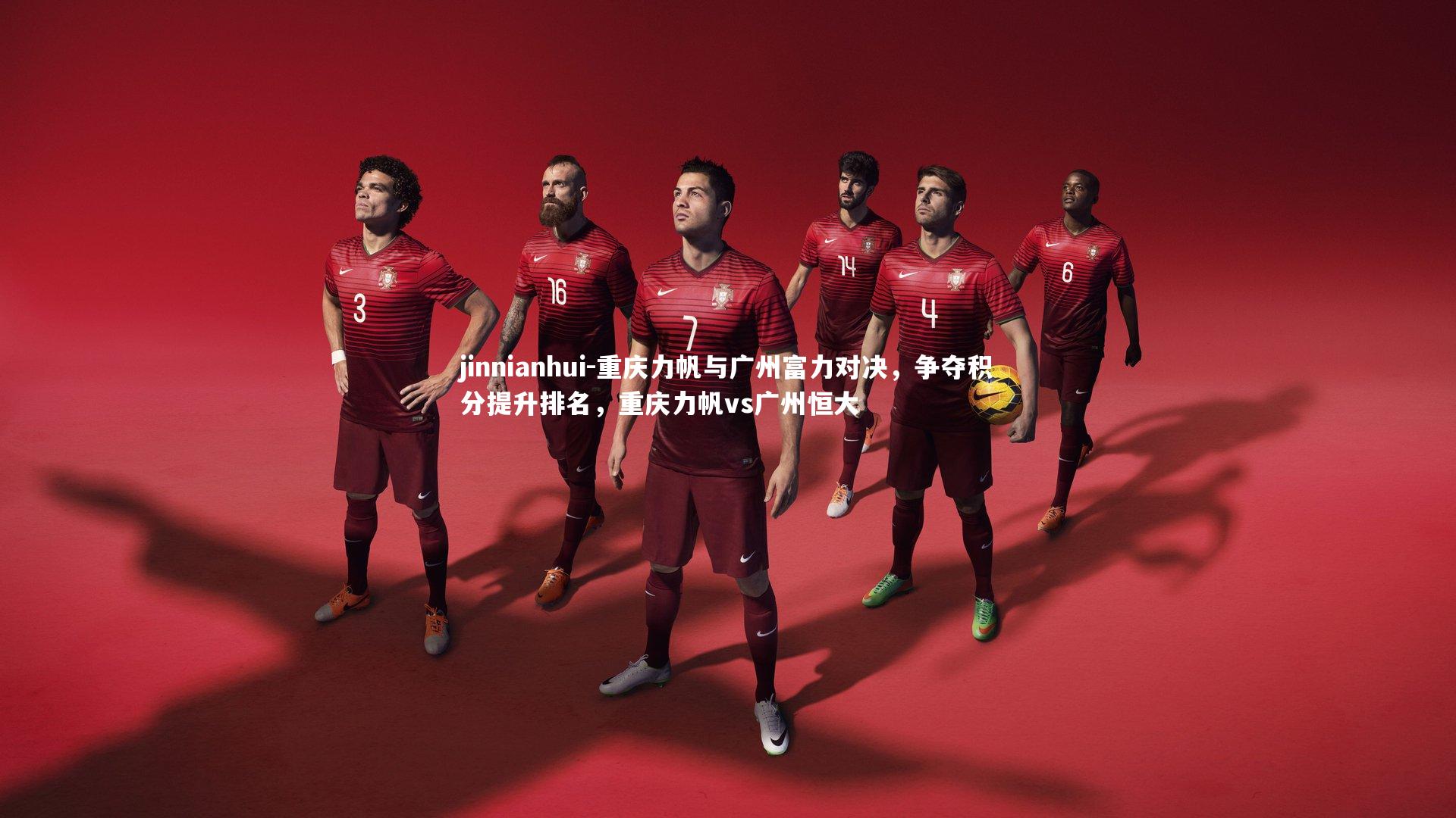 重庆力帆与广州富力对决，争夺积分提升排名，重庆力帆vs广州恒大