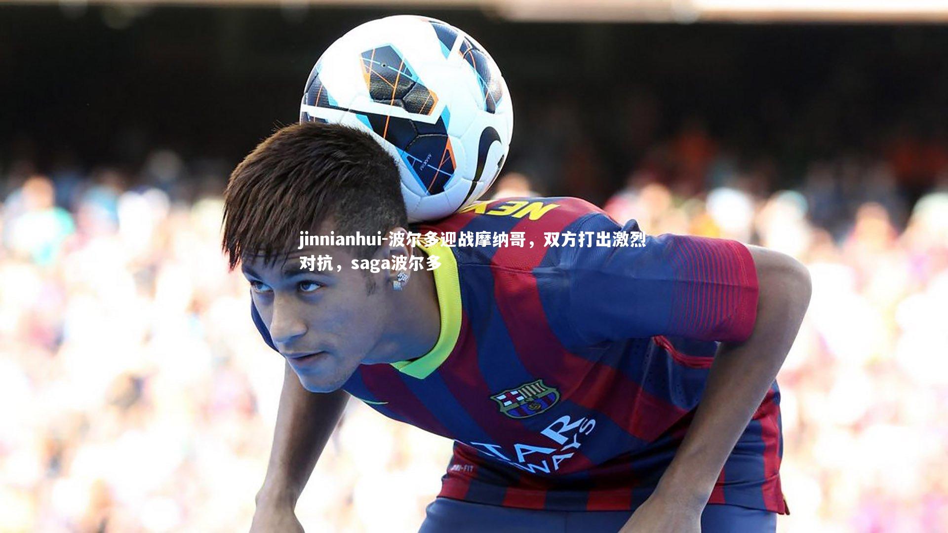 波尔多迎战摩纳哥，双方打出激烈对抗，saga波尔多