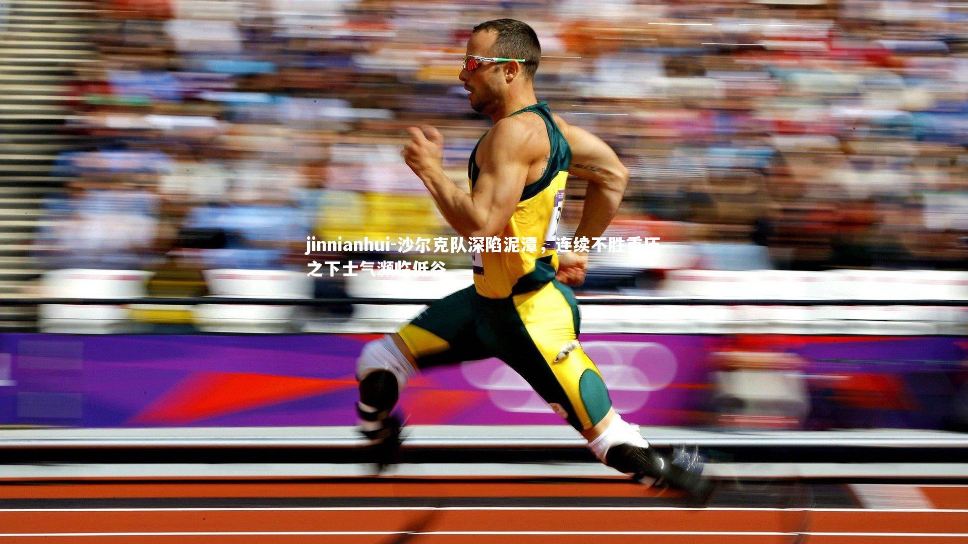 沙尔克队深陷泥潭，连续不胜重压之下士气濒临低谷