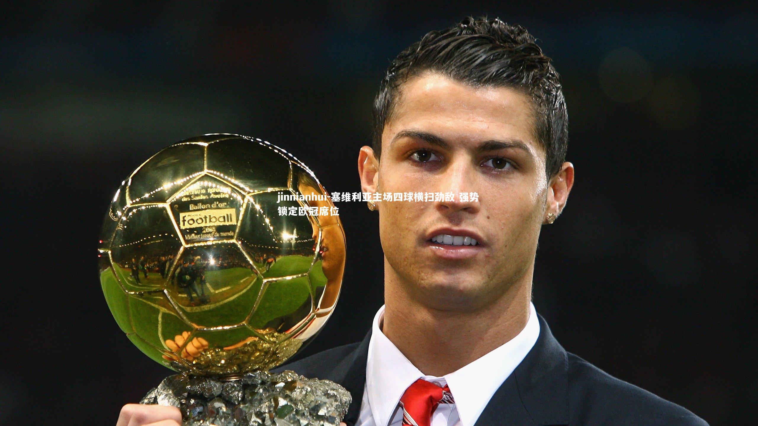 塞维利亚主场四球横扫劲敌 强势锁定欧冠席位