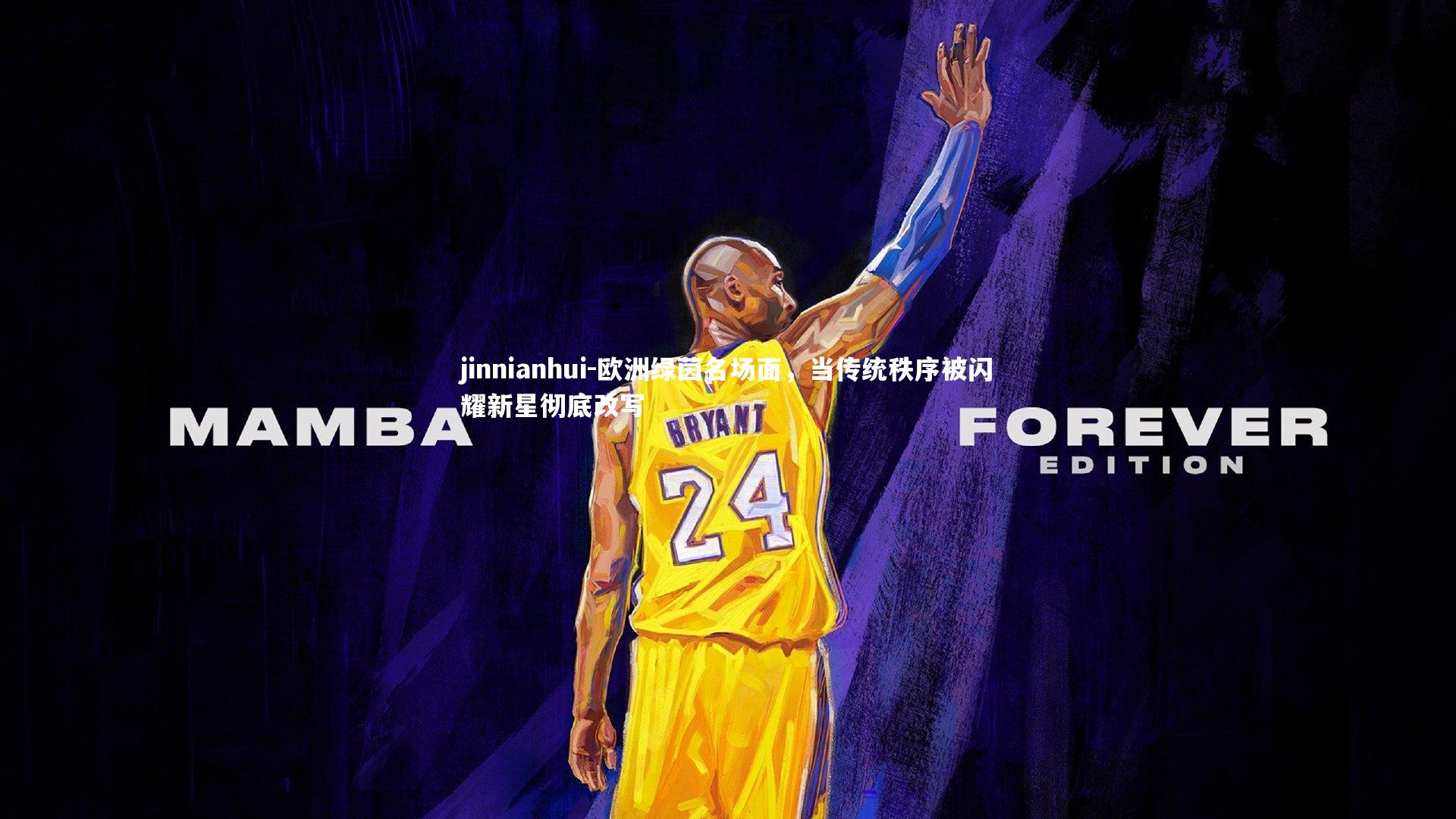 欧洲绿茵名场面，当传统秩序被闪耀新星彻底改写