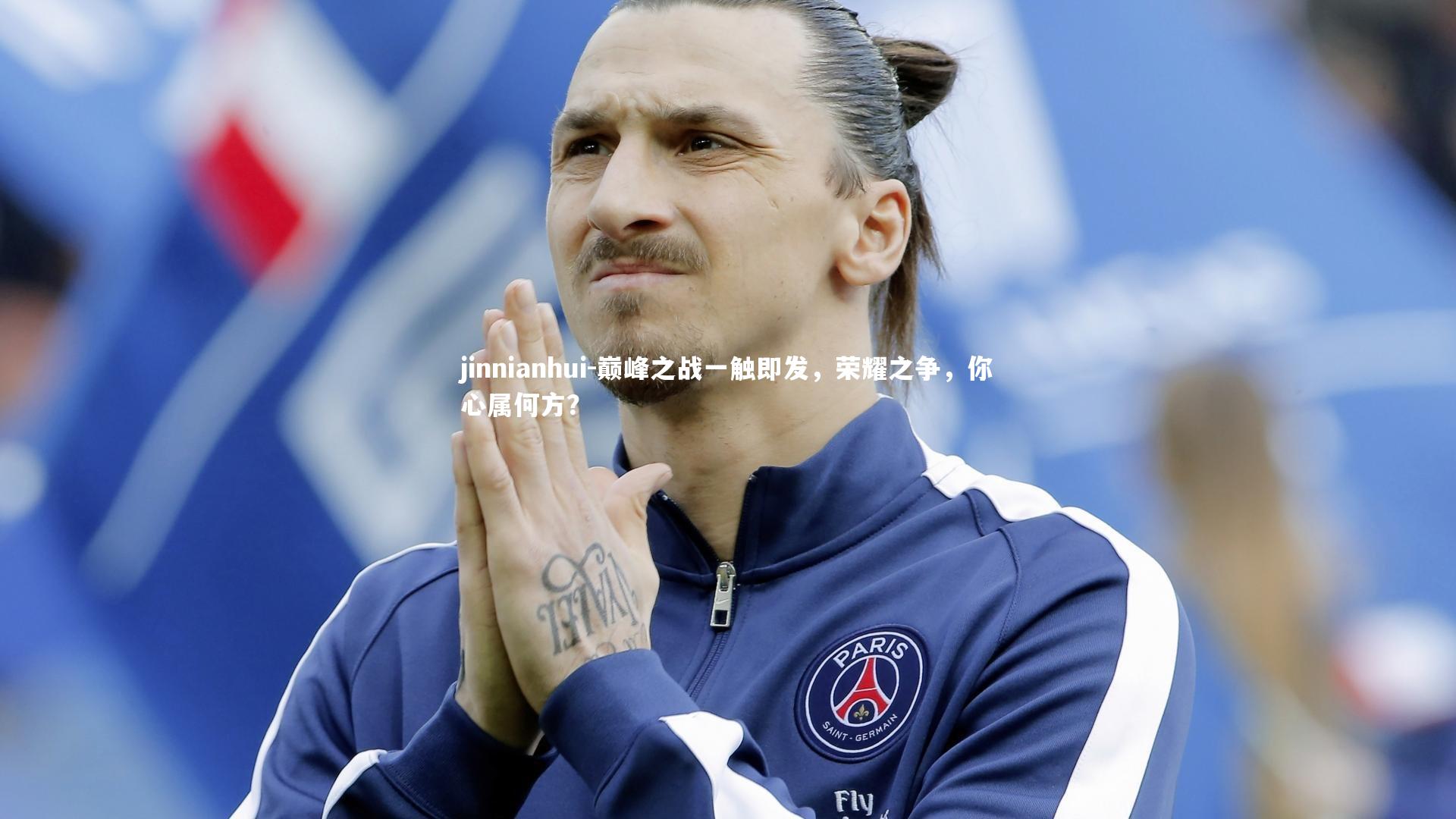 巅峰之战一触即发，荣耀之争，你心属何方？