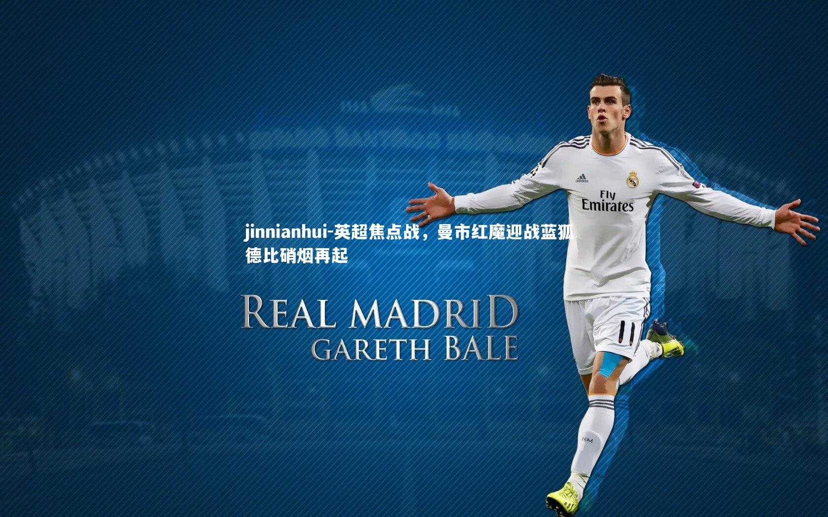 英超焦点战，曼市红魔迎战蓝狐 德比硝烟再起