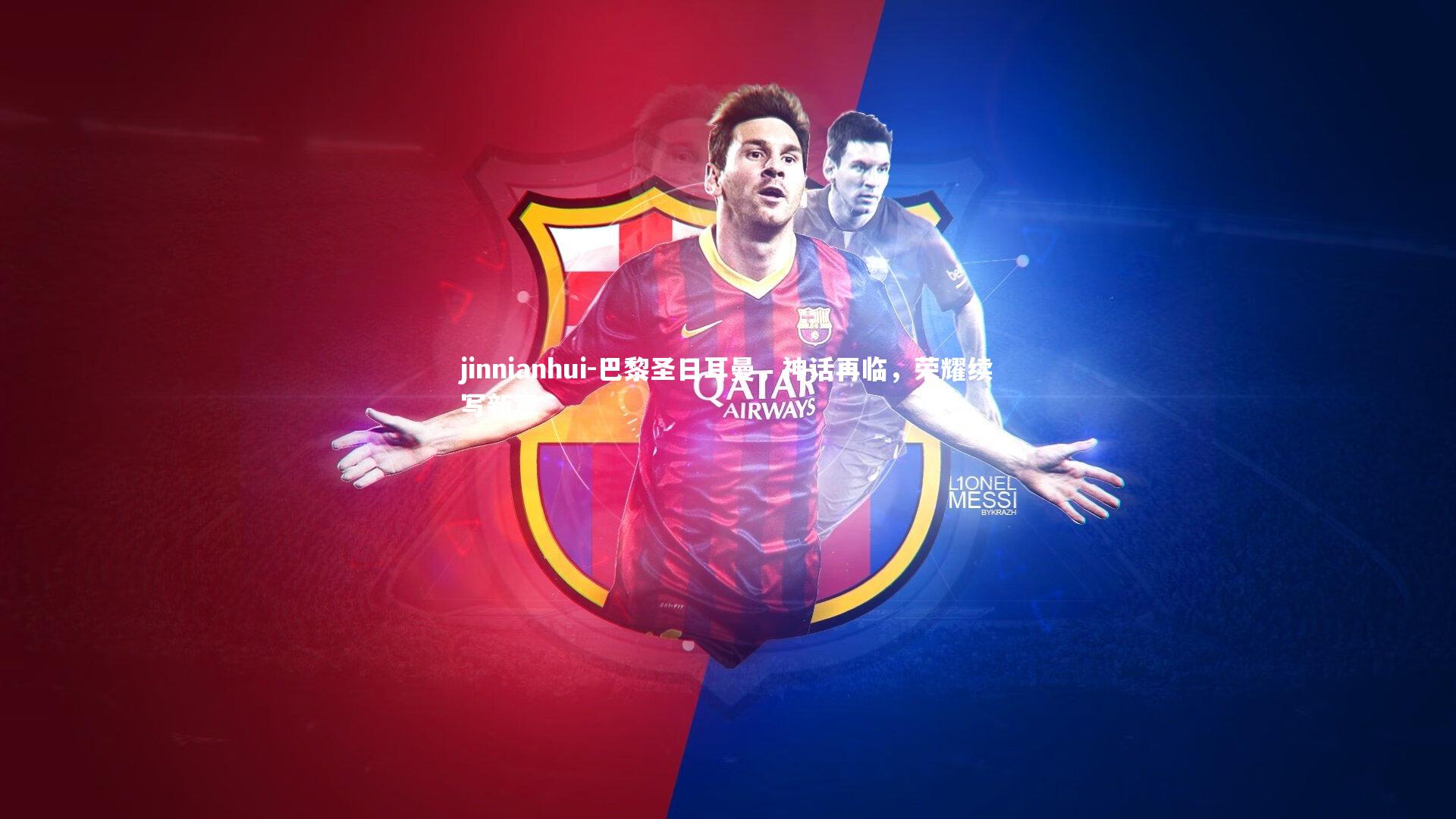 巴黎圣日耳曼，神话再临，荣耀续写新章