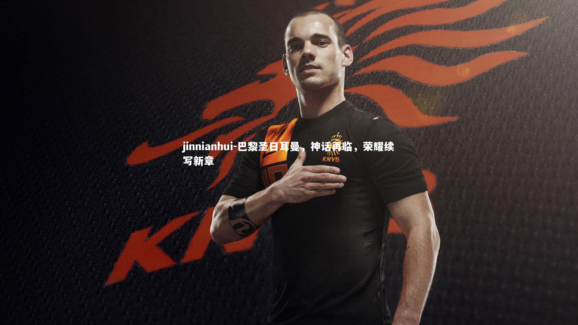 巴黎圣日耳曼，神话再临，荣耀续写新章