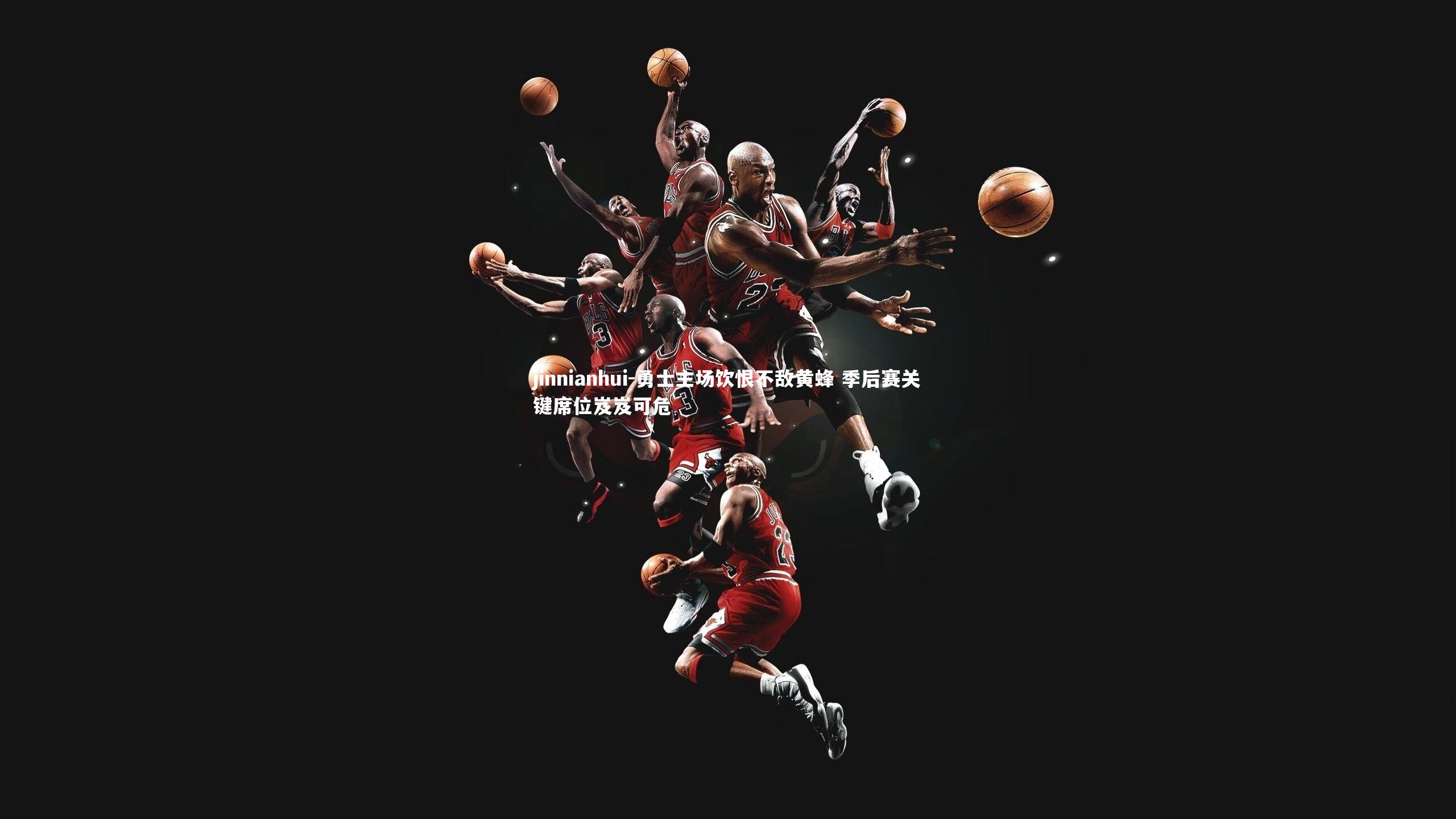 勇士主场饮恨不敌黄蜂 季后赛关键席位岌岌可危