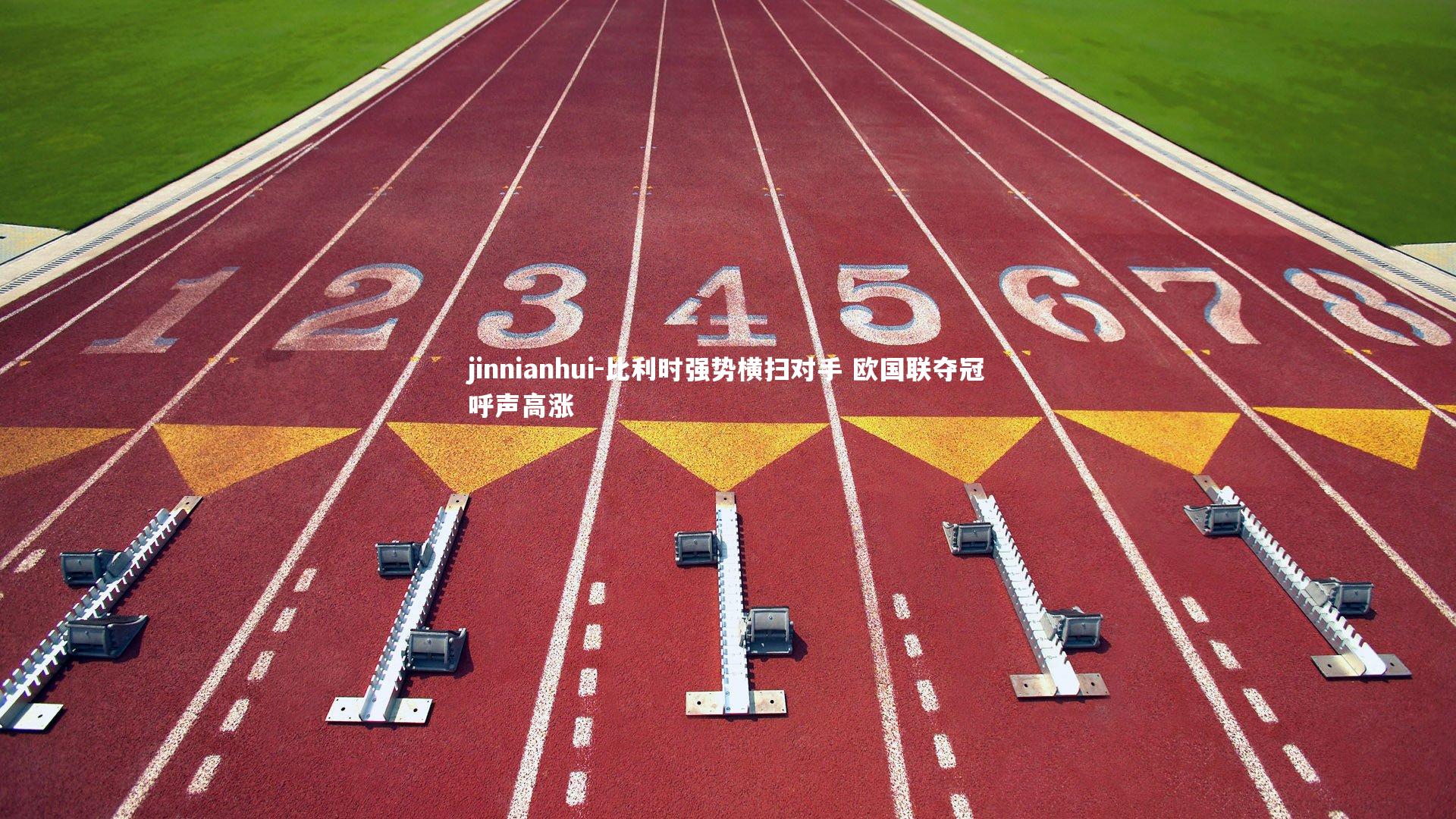 比利时强势横扫对手 欧国联夺冠呼声高涨