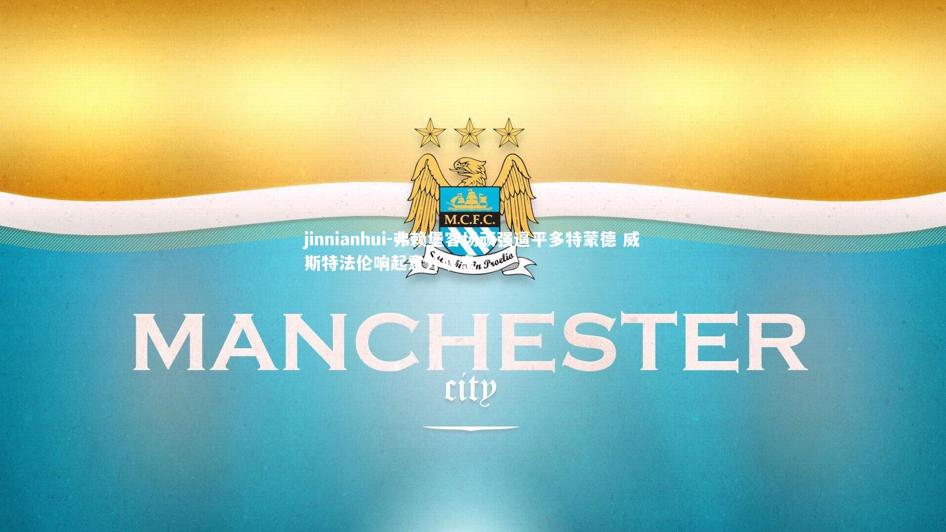 弗赖堡客场顽强逼平多特蒙德 威斯特法伦响起意外叹息