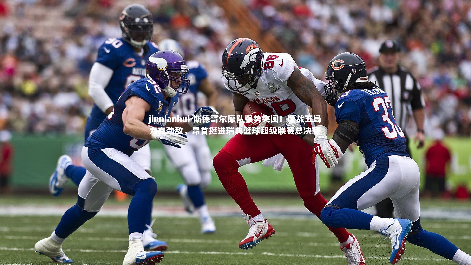 斯德哥尔摩队强势突围！鏖战五局力克劲敌，昂首挺进瑞典篮球超级联赛总决赛