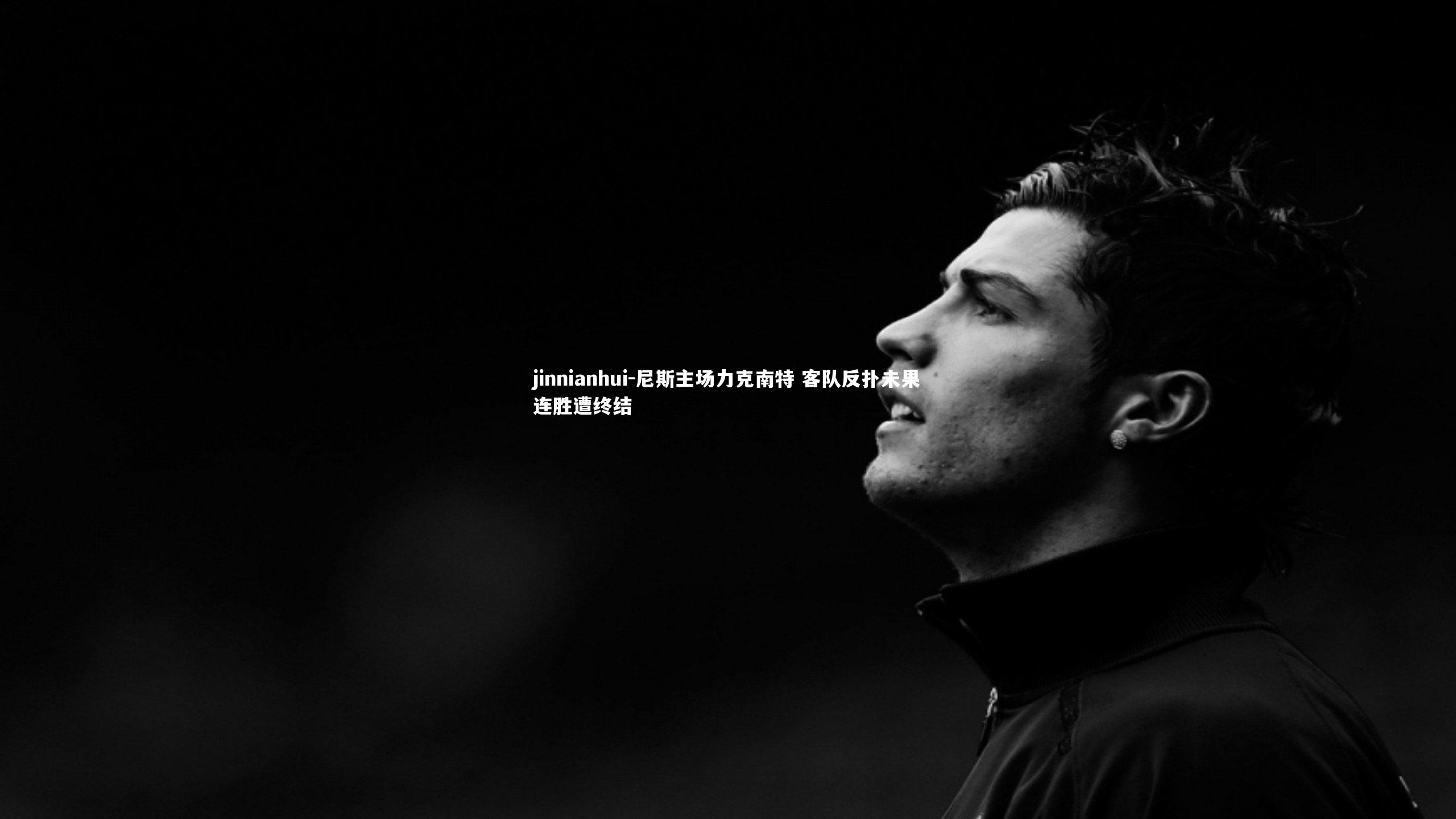 尼斯主场力克南特 客队反扑未果连胜遭终结