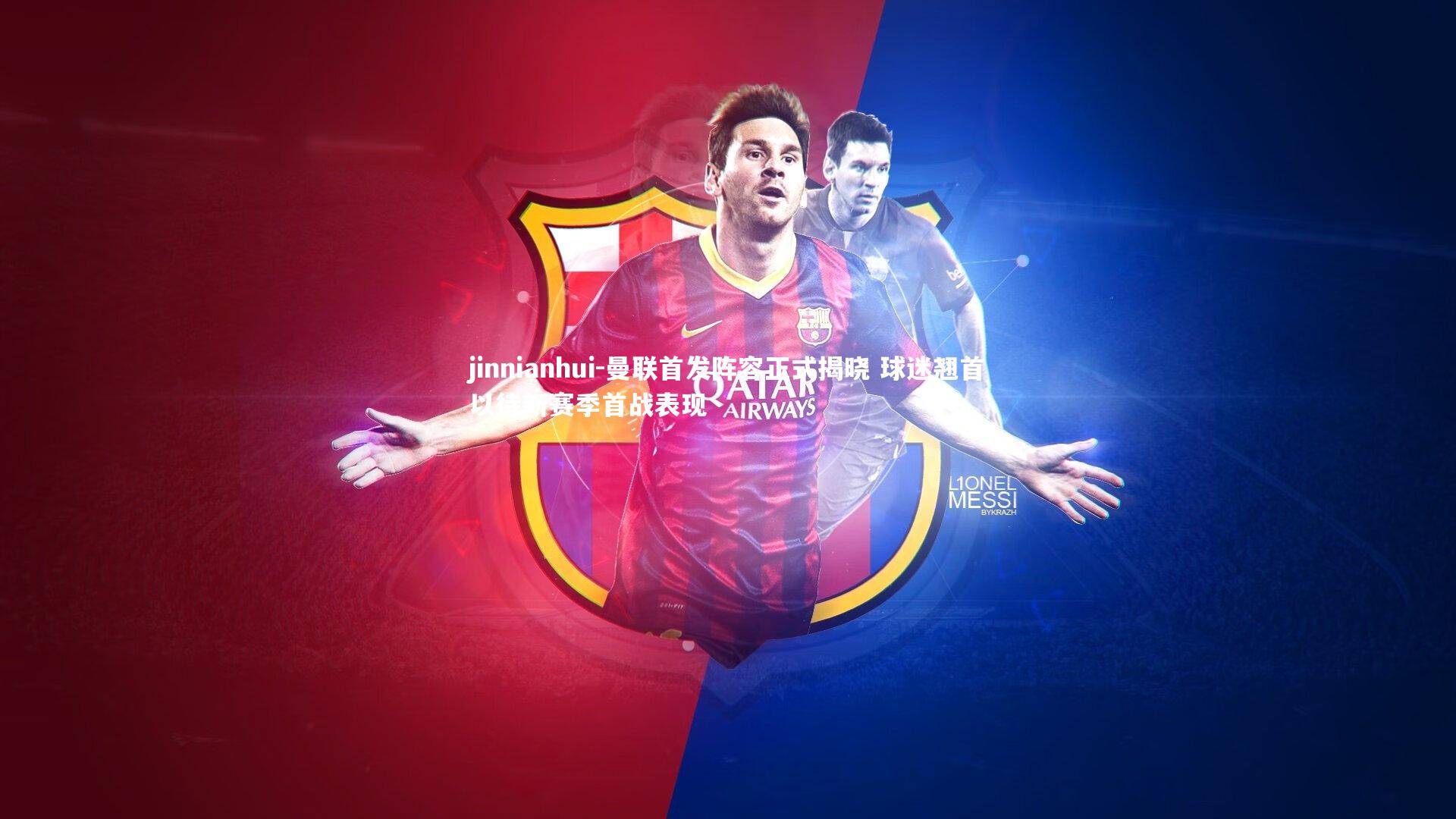 曼联首发阵容正式揭晓 球迷翘首以待新赛季首战表现