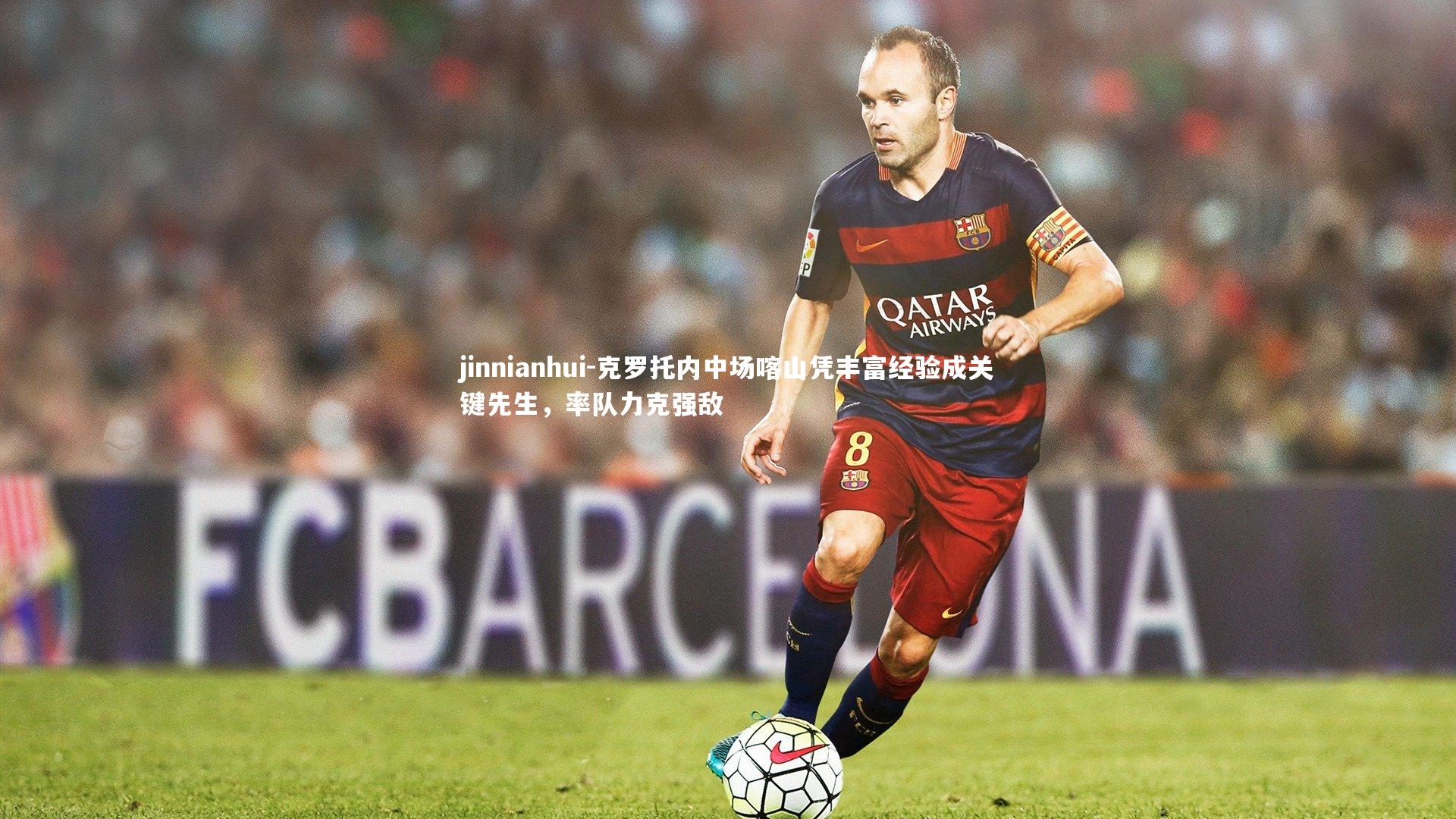 克罗托内中场喀山凭丰富经验成关键先生，率队力克强敌