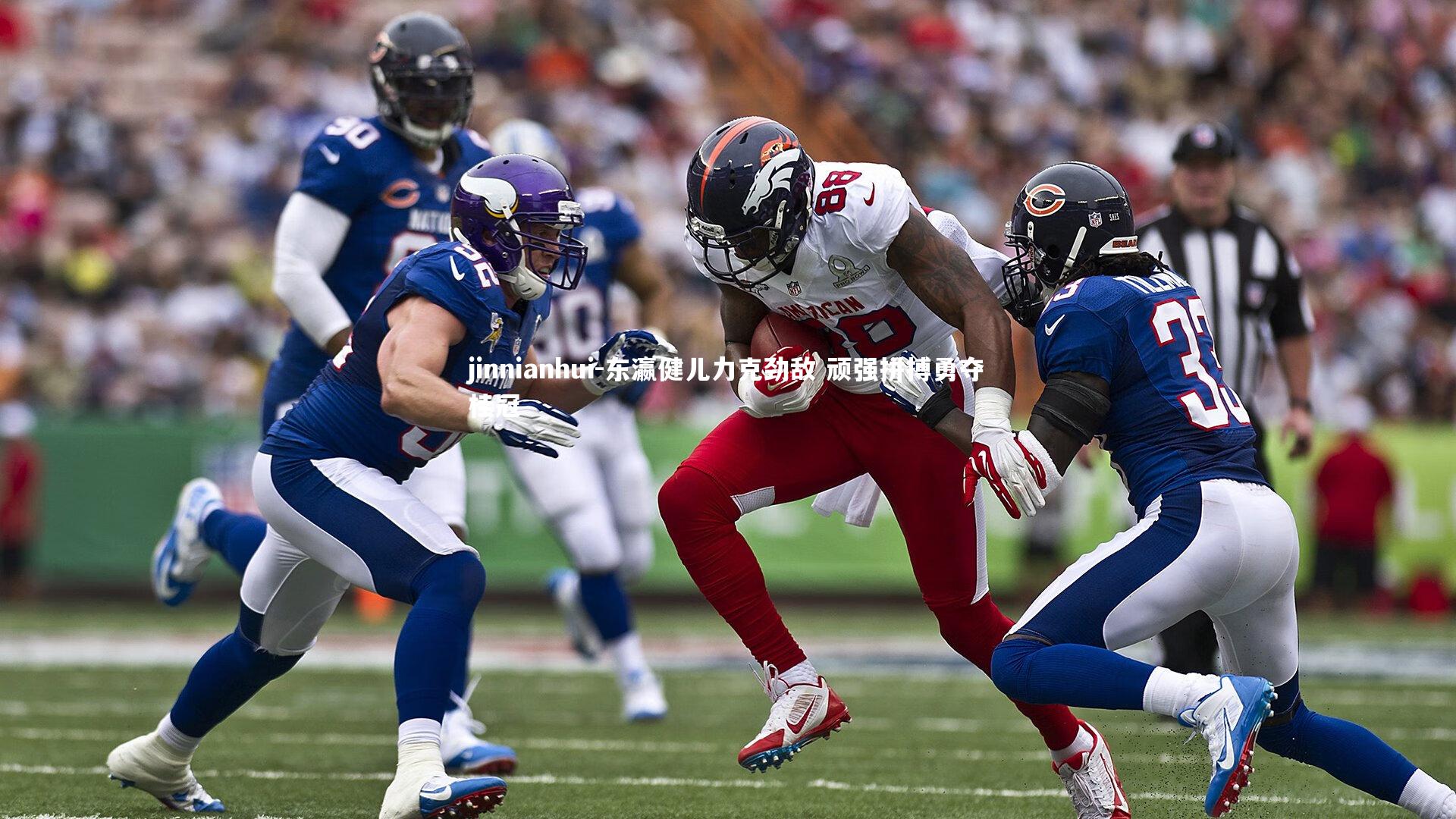 东瀛健儿力克劲敌 顽强拼搏勇夺桂冠