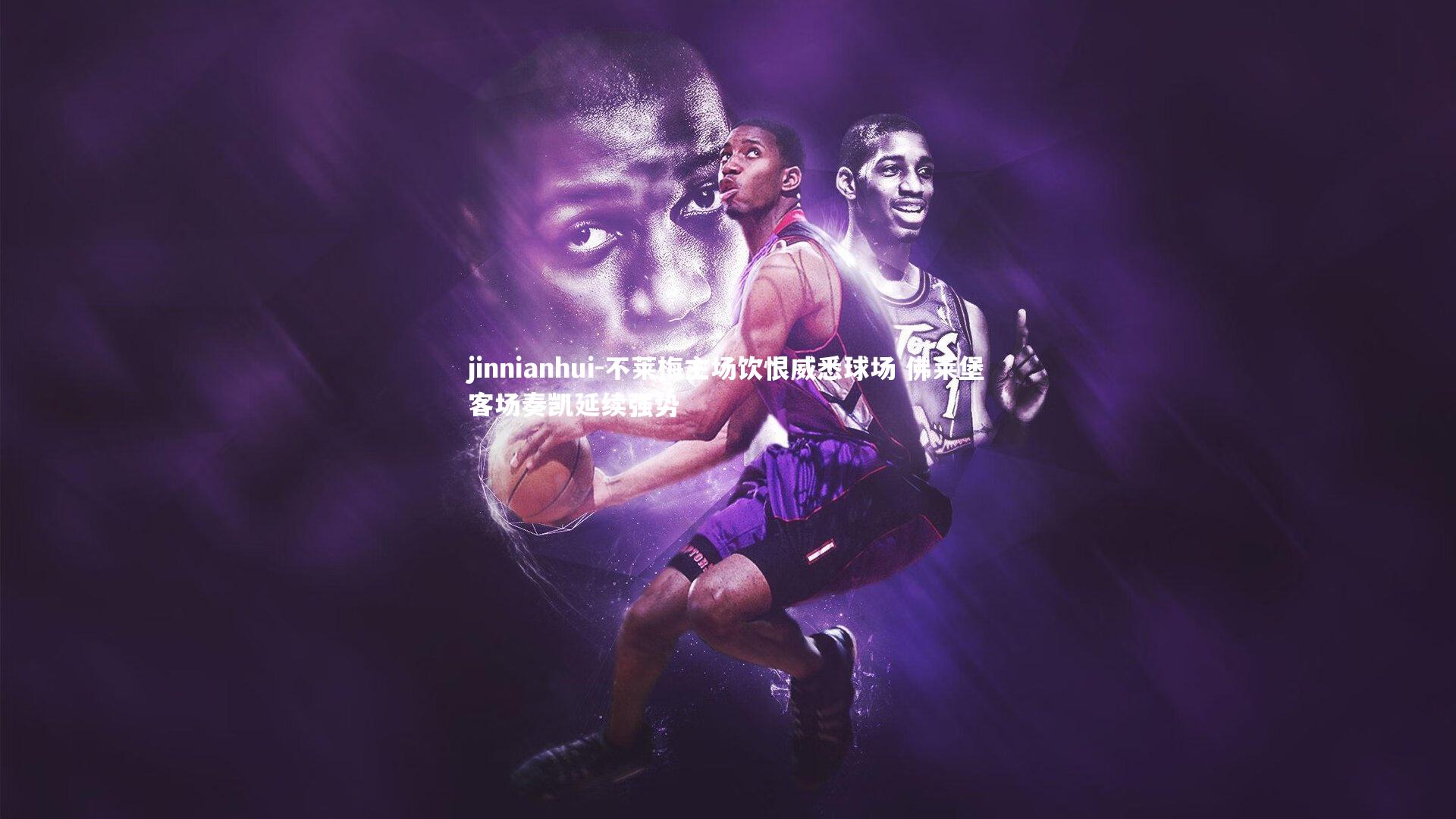 不莱梅主场饮恨威悉球场 佛莱堡客场奏凯延续强势