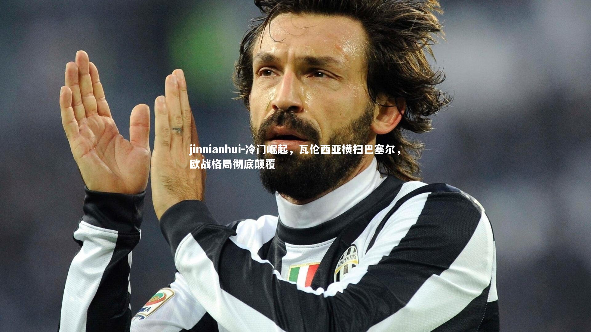 冷门崛起，瓦伦西亚横扫巴塞尔，欧战格局彻底颠覆