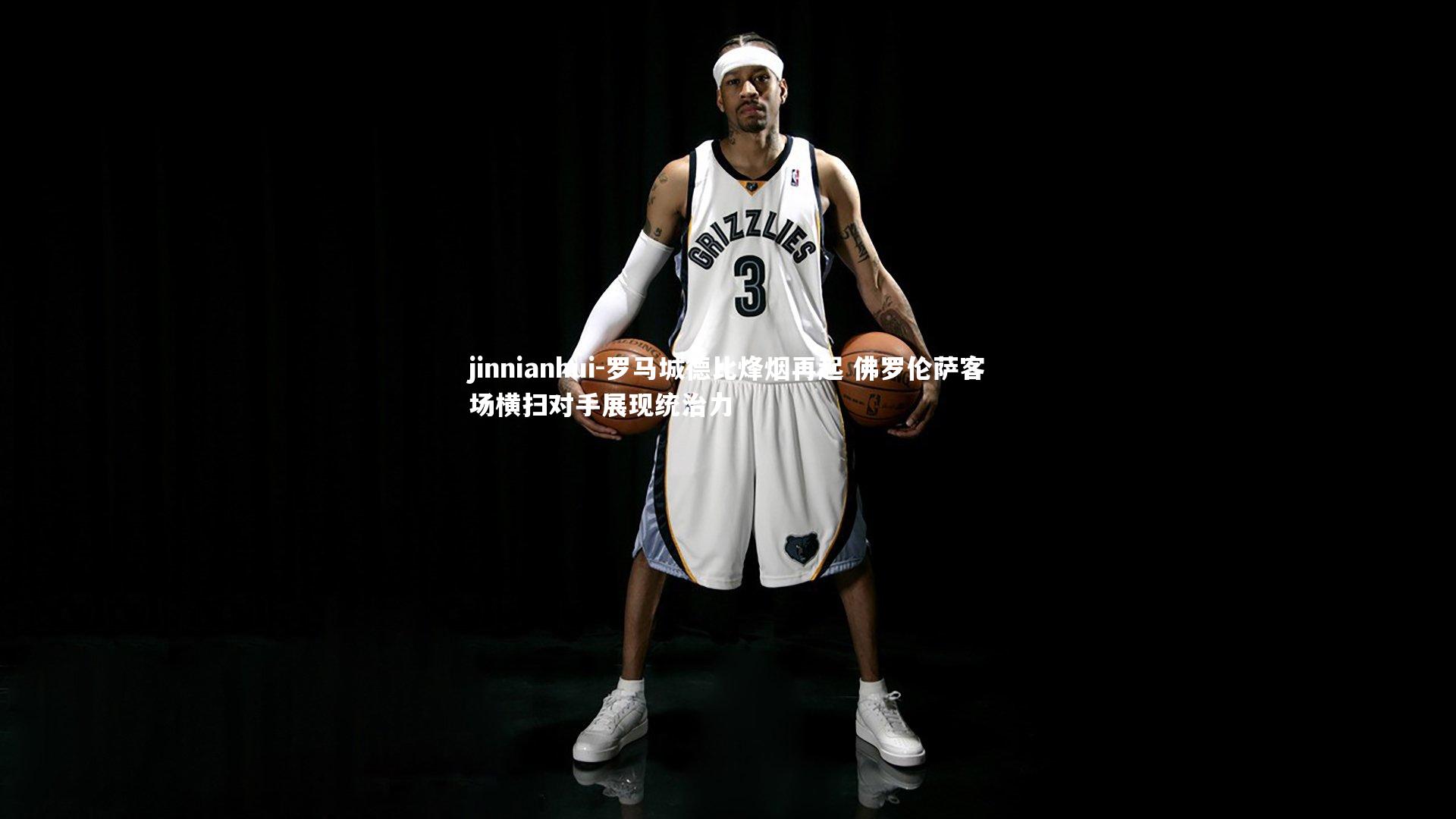 罗马城德比烽烟再起 佛罗伦萨客场横扫对手展现统治力